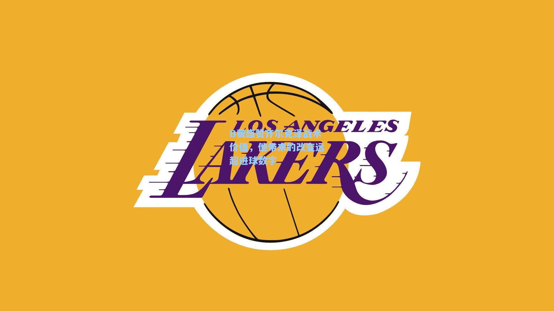 B费盛赞齐尔克泽战术价值，他带来的改变远超进球数字