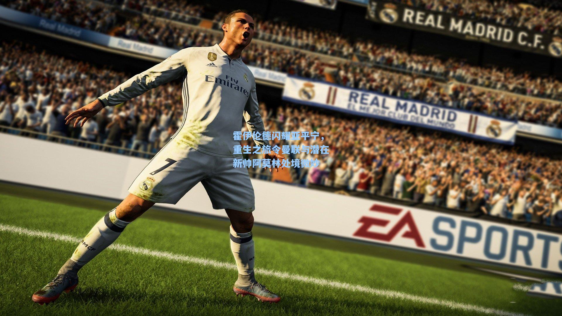 霍伊伦德闪耀亚平宁，重生之旅令曼联与潜在新帅阿莫林处境微妙