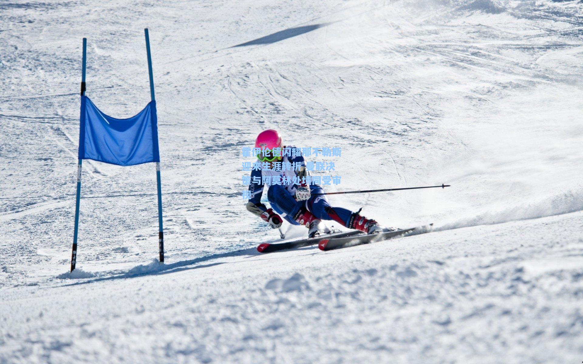 霍伊伦德闪耀那不勒斯迎来生涯转折 曼联决策与阿莫林处境同受审视