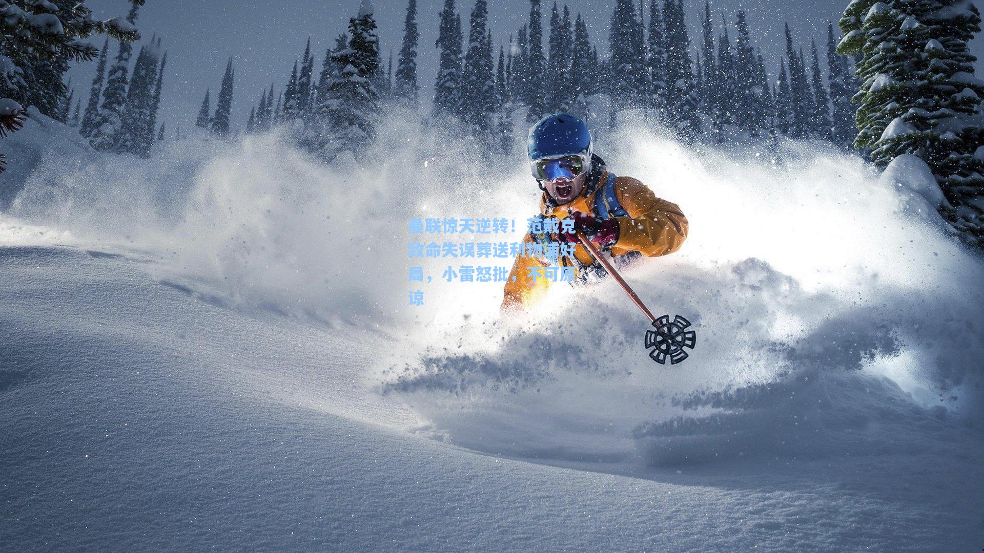 曼联惊天逆转！范戴克致命失误葬送利物浦好局，小雷怒批，不可原谅
