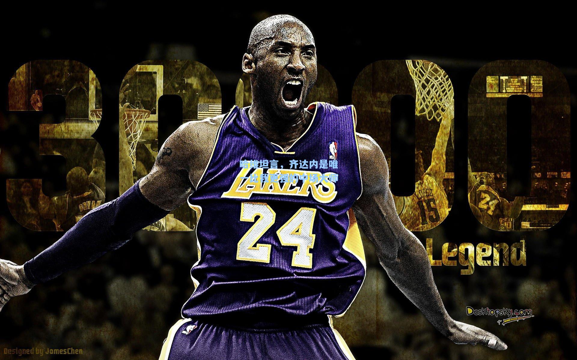 哈维坦言，齐达内是唯一比我更强的中场大师