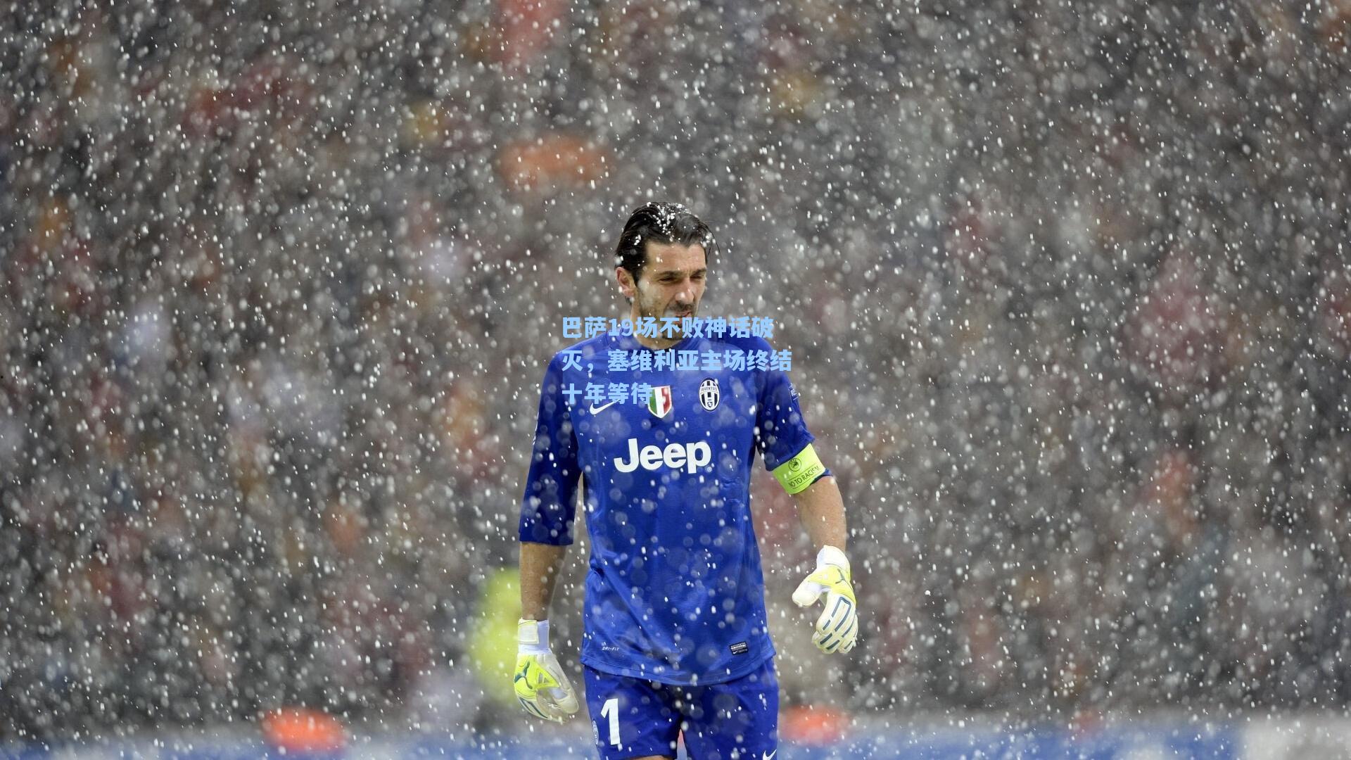 巴萨19场不败神话破灭，塞维利亚主场终结十年等待