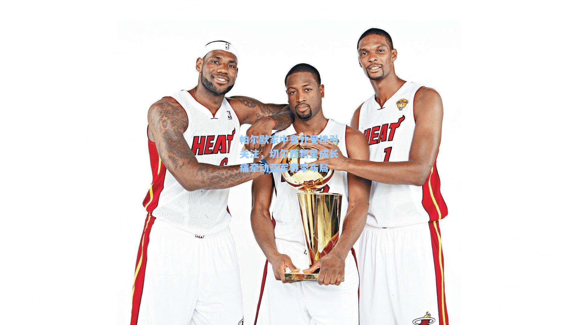 帕尔默家中意外受挫引关注，切尔西新星成长痛牵动蓝军赛季布局