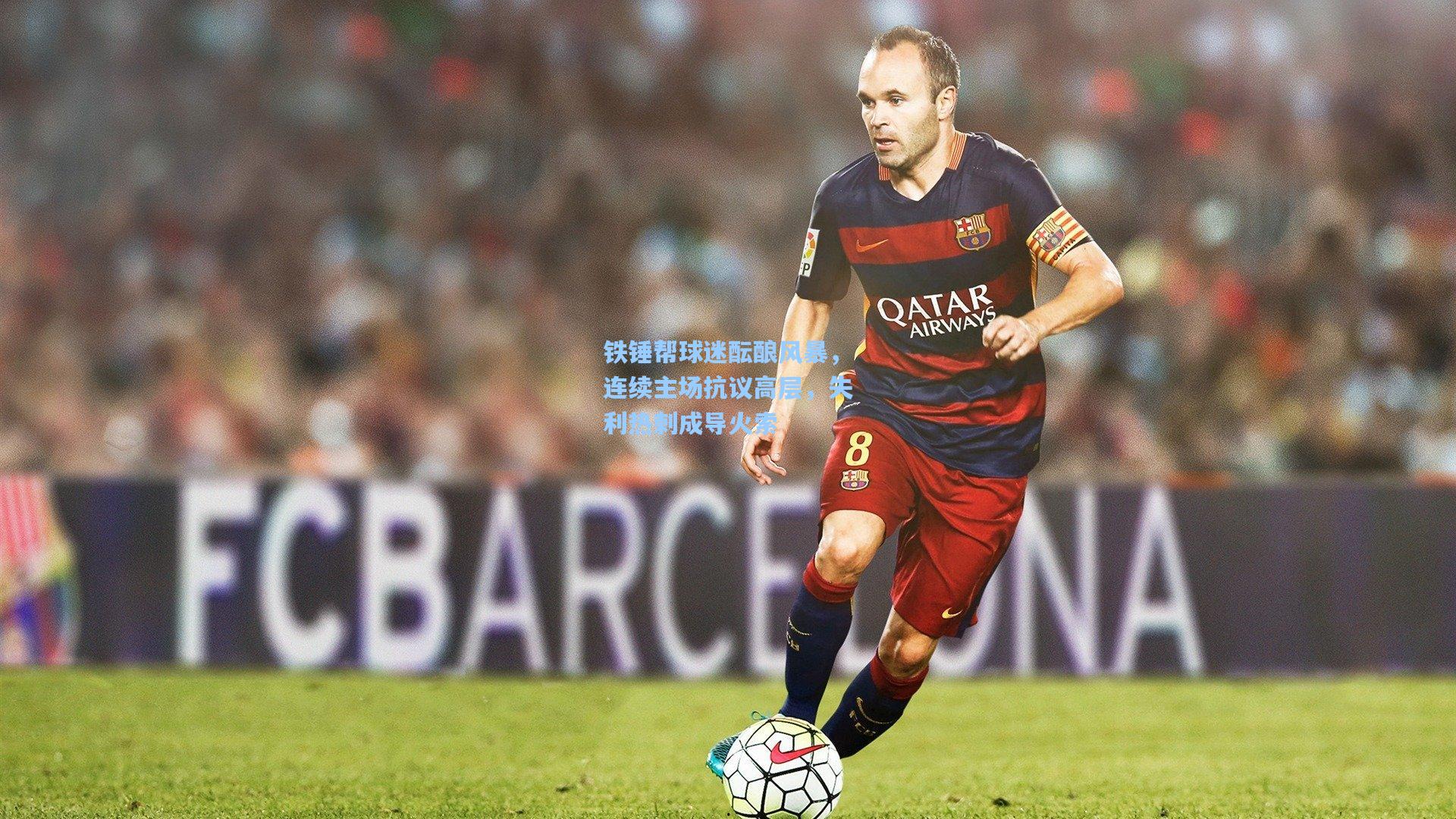 铁锤帮球迷酝酿风暴，连续主场抗议高层，失利热刺成导火索