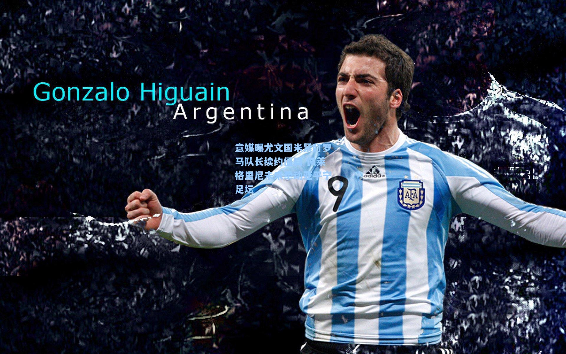 意媒曝尤文国米紧盯罗马队长续约僵局 佩莱格里尼未来牵动亚平宁足坛