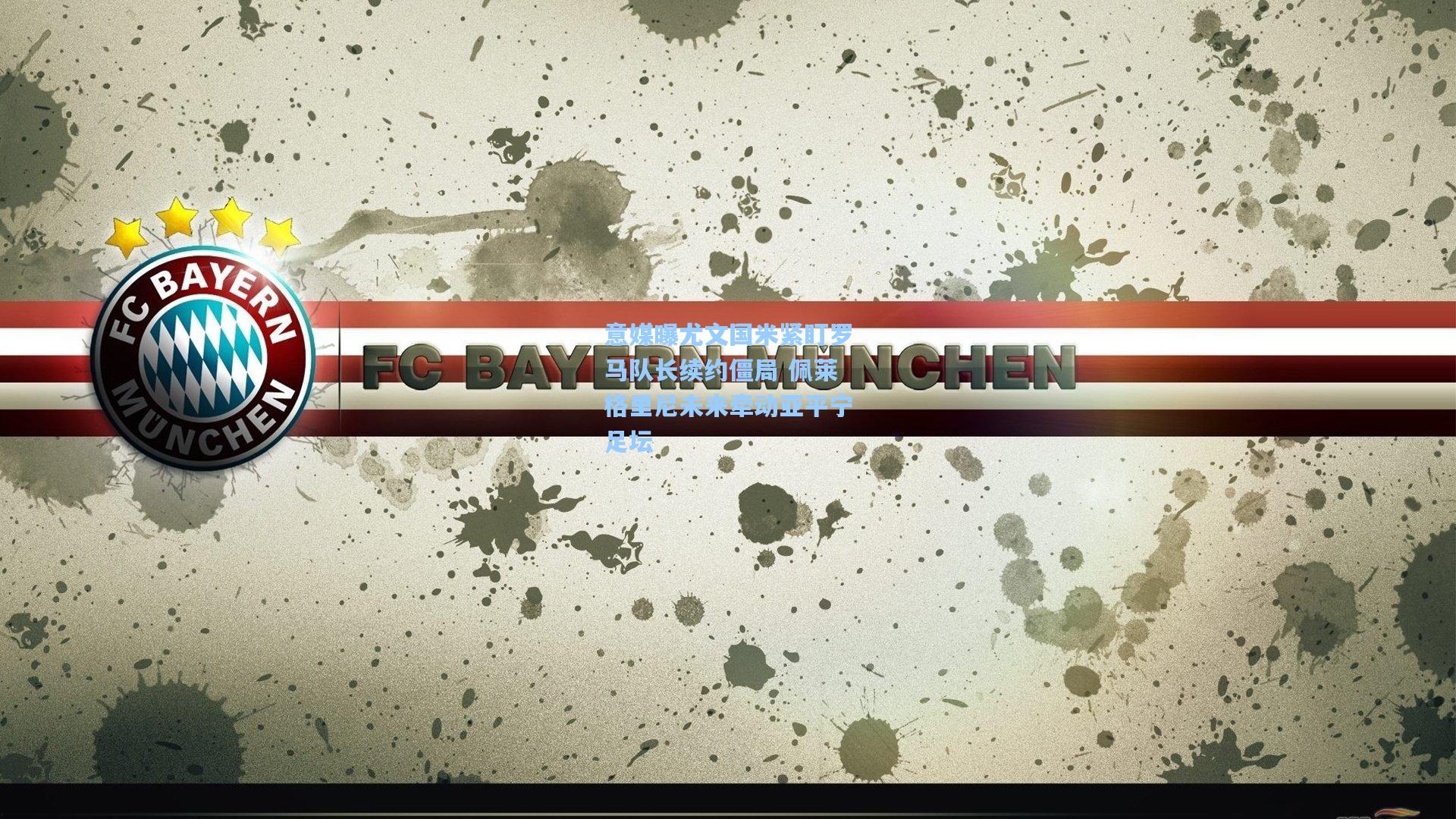 意媒曝尤文国米紧盯罗马队长续约僵局 佩莱格里尼未来牵动亚平宁足坛