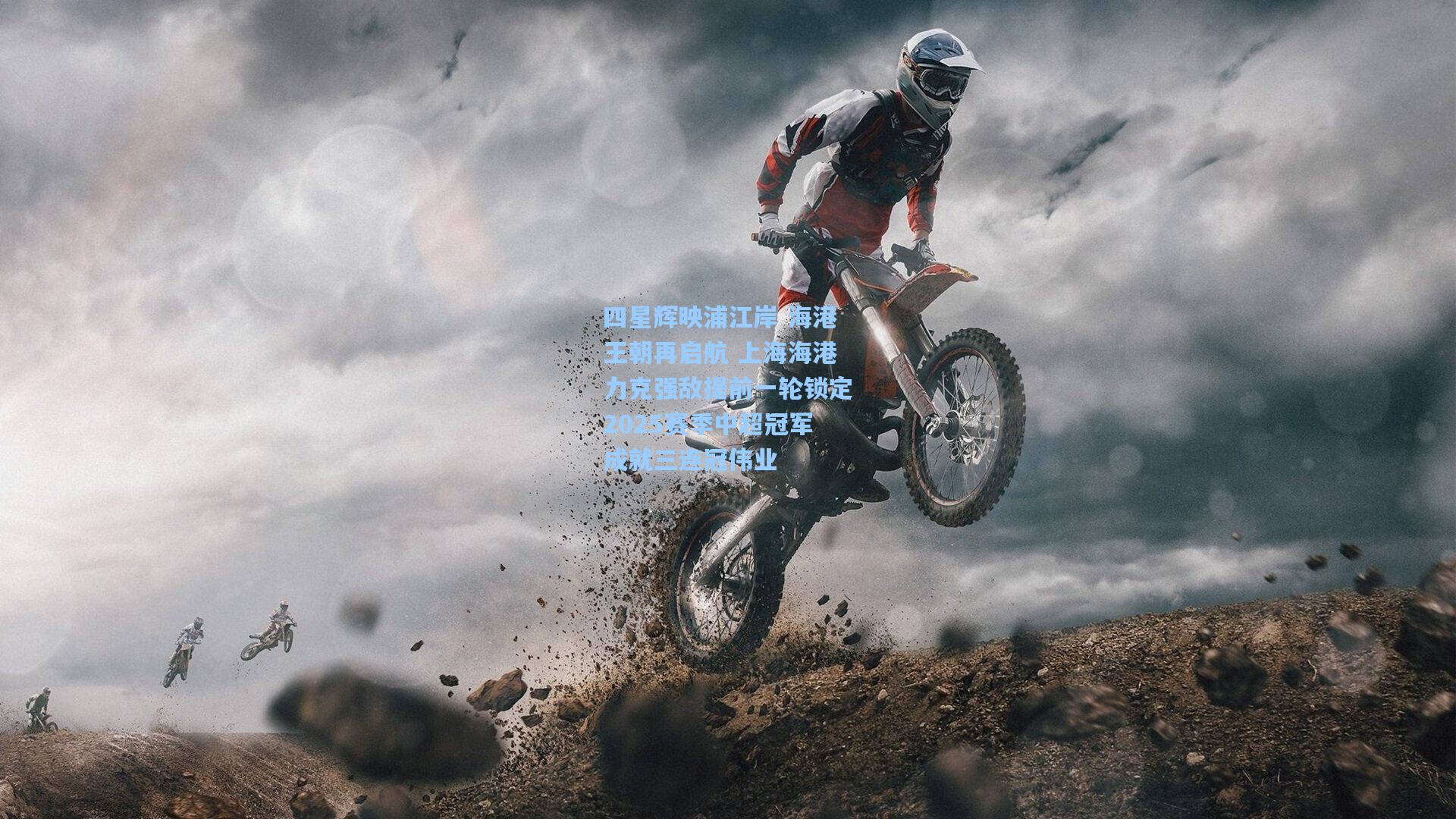 四星辉映浦江岸 海港王朝再启航 上海海港力克强敌提前一轮锁定2025赛季中超冠军成就三连冠伟业