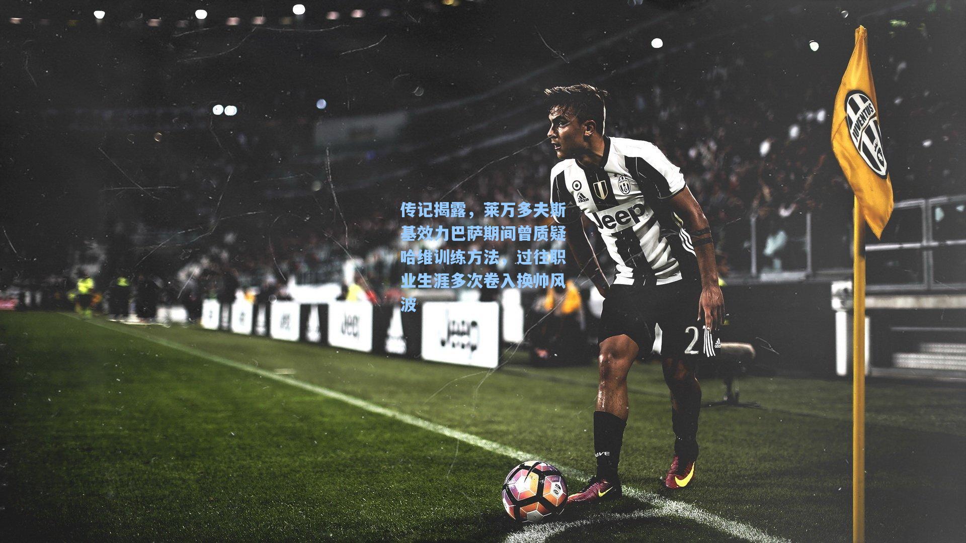 传记揭露，莱万多夫斯基效力巴萨期间曾质疑哈维训练方法，过往职业生涯多次卷入换帅风波