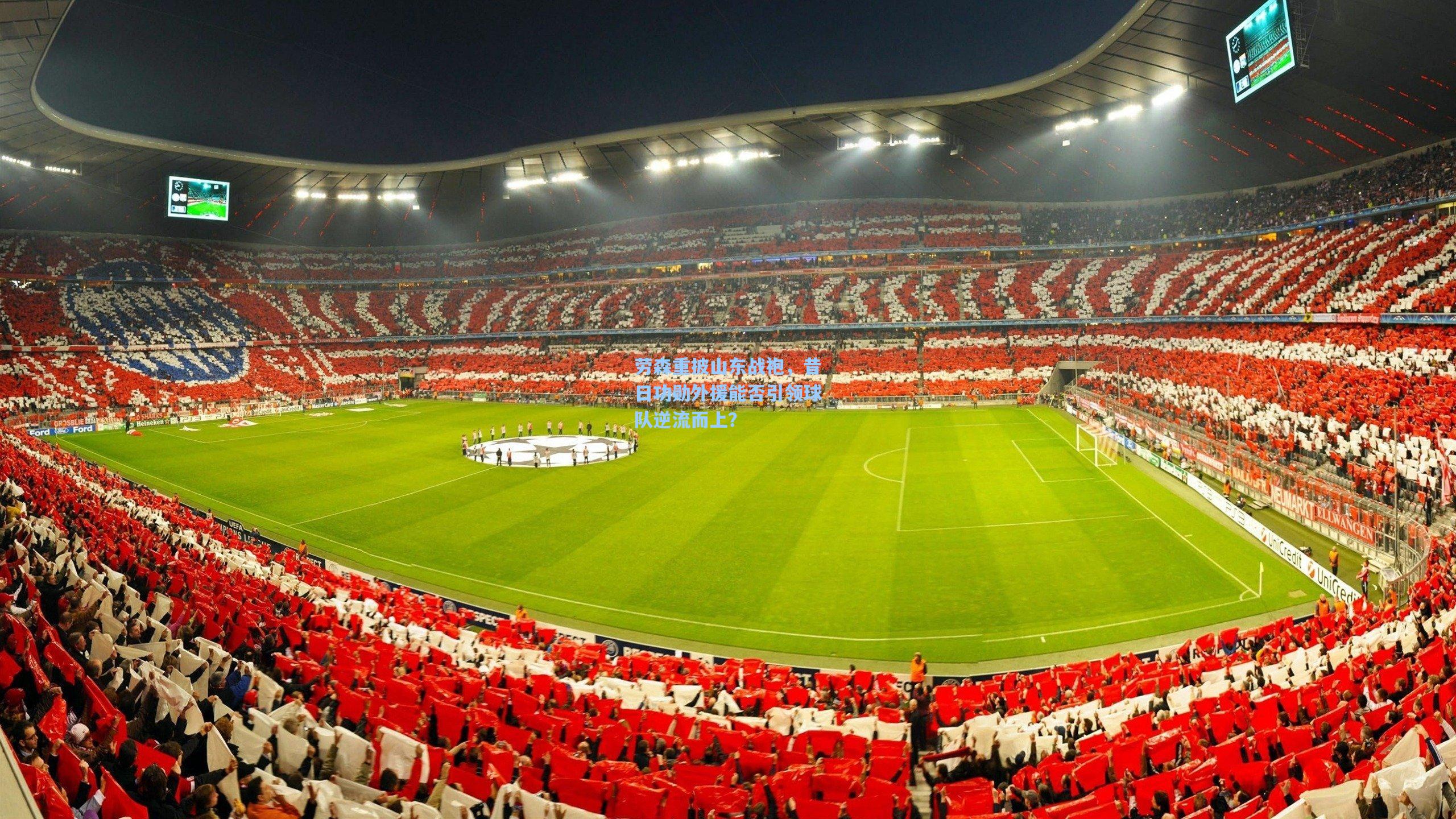 劳森重披山东战袍，昔日功勋外援能否引领球队逆流而上？