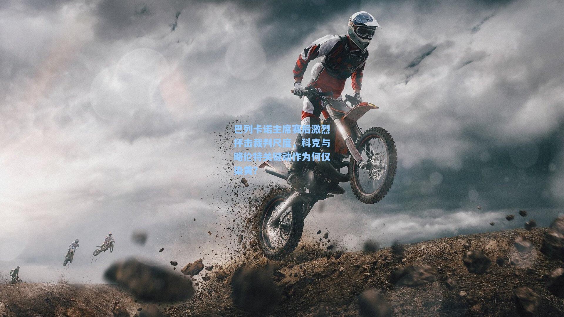 巴列卡诺主席赛后激烈抨击裁判尺度，科克与略伦特关键动作为何仅染黄？