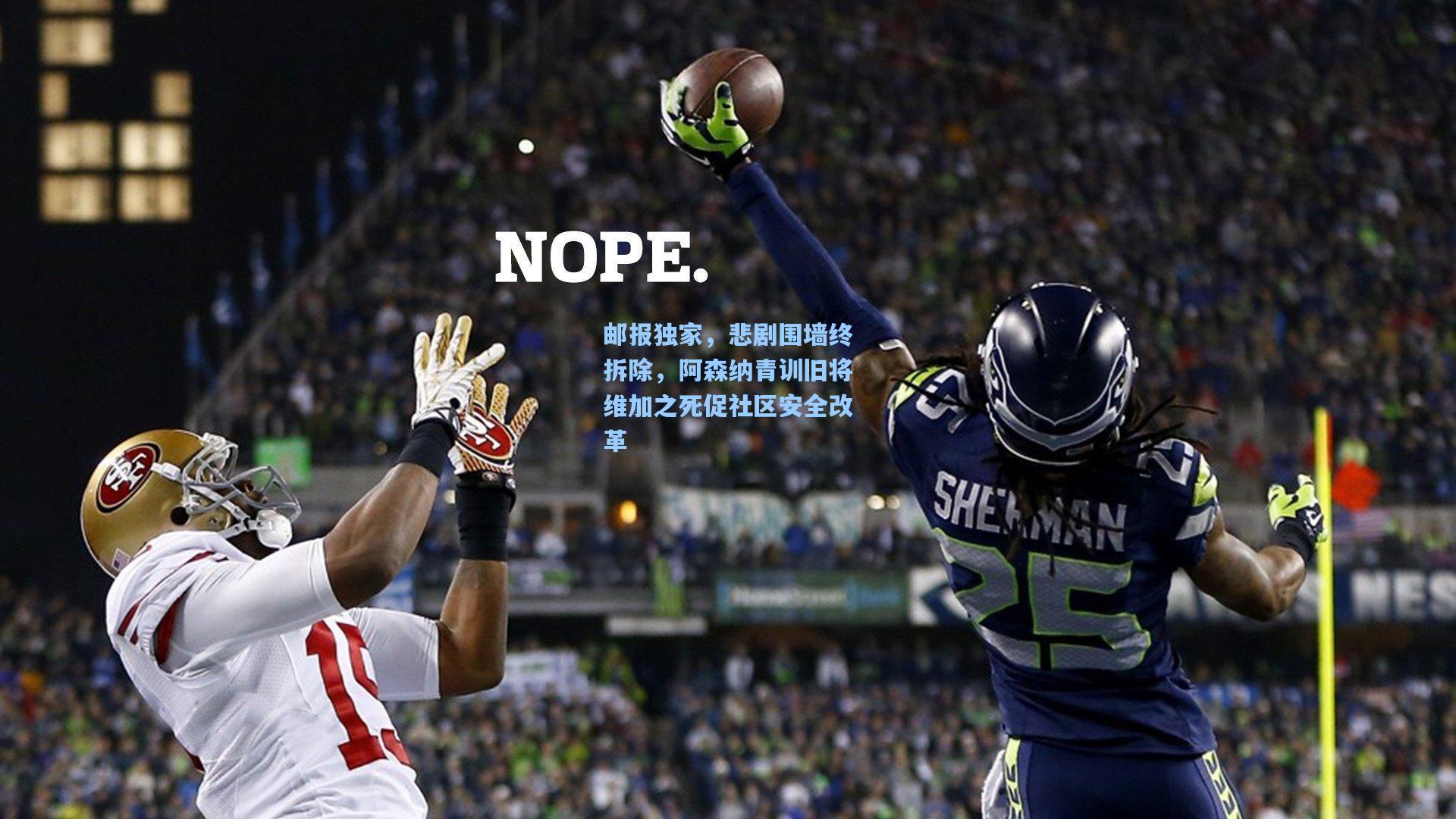 邮报独家，悲剧围墙终拆除，阿森纳青训旧将维加之死促社区安全改革