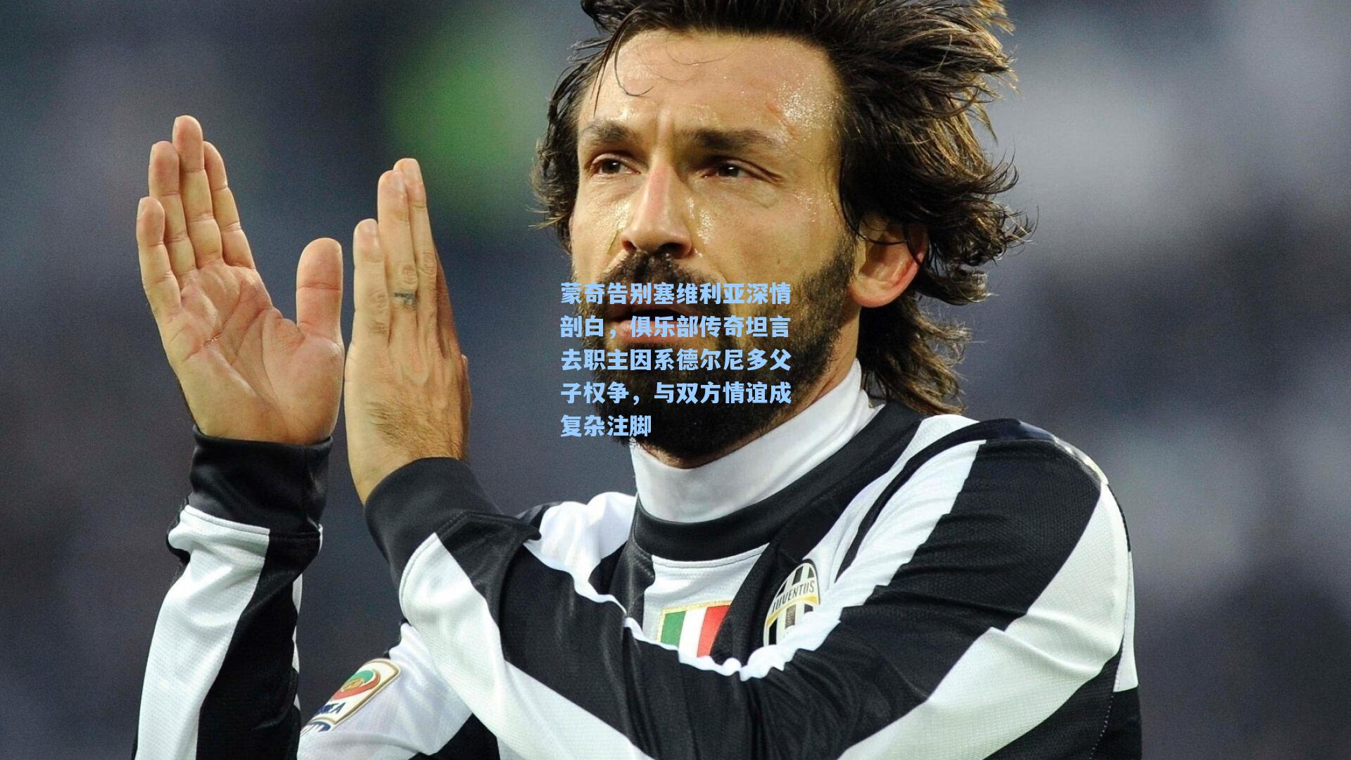 蒙奇告别塞维利亚深情剖白，俱乐部传奇坦言去职主因系德尔尼多父子权争，与双方情谊成复杂注脚