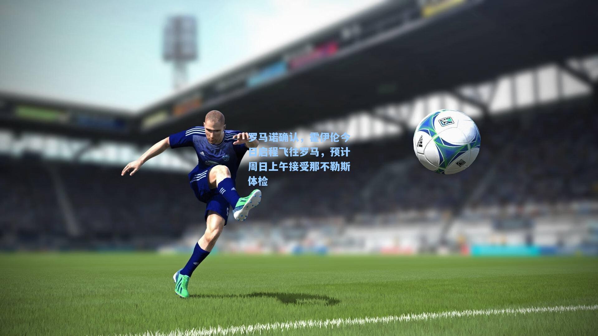 罗马诺确认,霍伊伦今日启程飞往罗马,预计周日上午接受那不勒斯体检