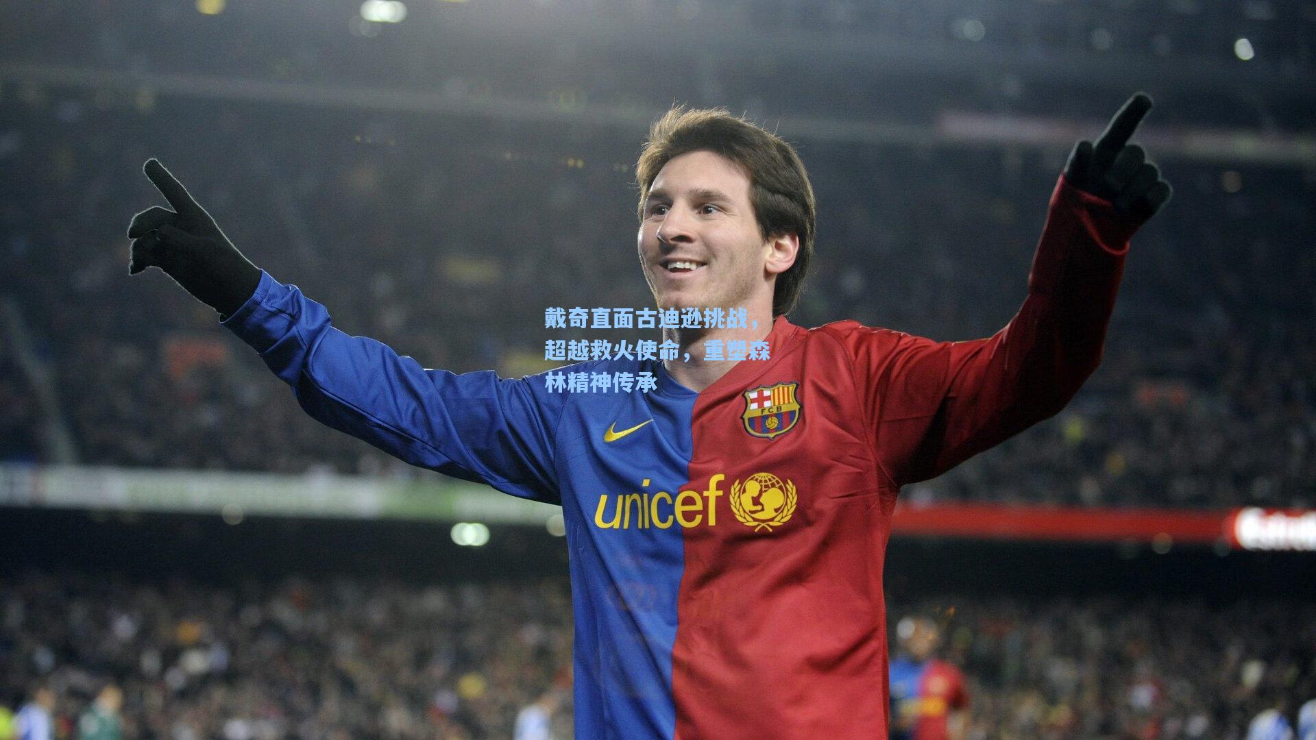 戴奇直面古迪逊挑战，超越救火使命，重塑森林精神传承