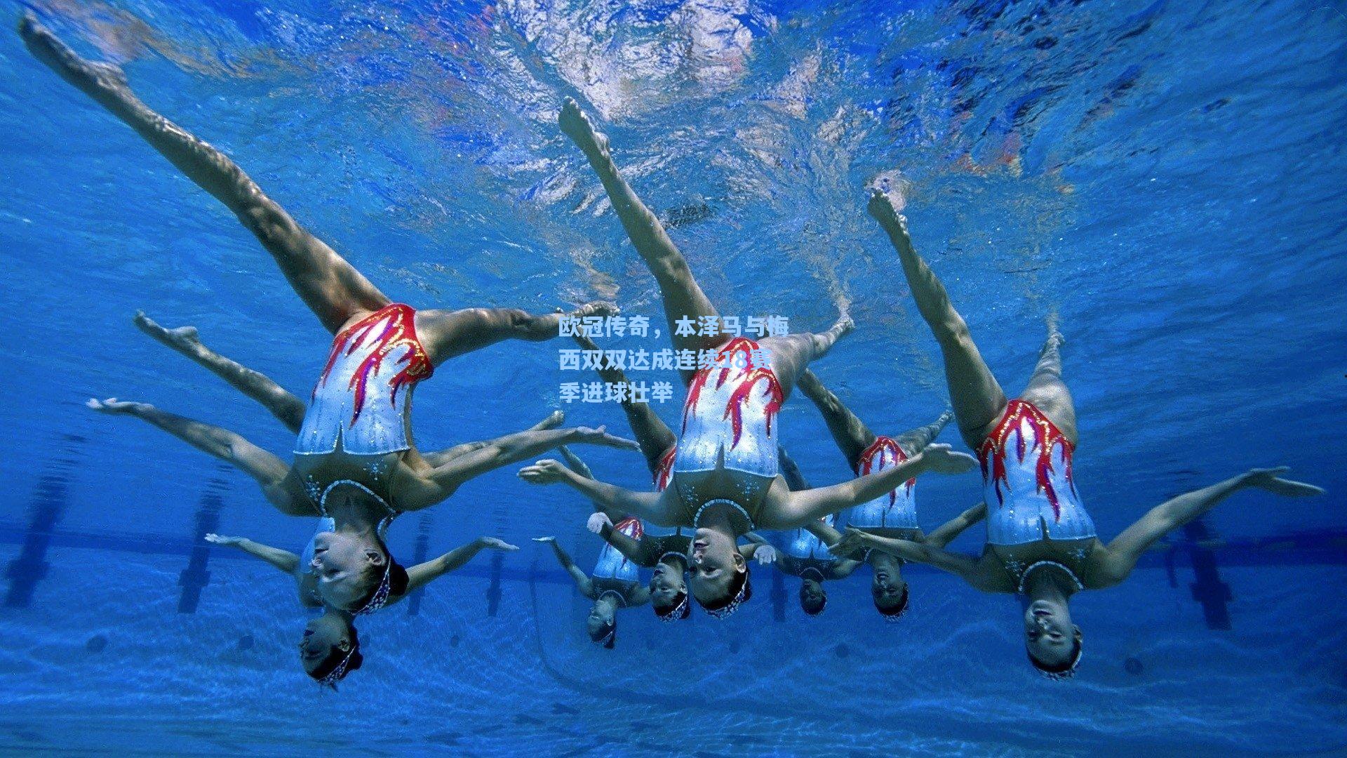 欧冠传奇，本泽马与梅西双双达成连续18赛季进球壮举