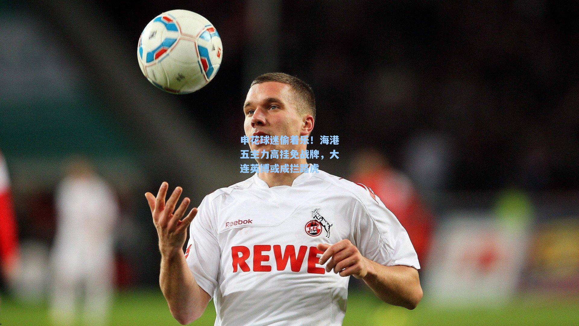 申花球迷偷着乐！海港五主力高挂免战牌，大连英博或成拦路虎