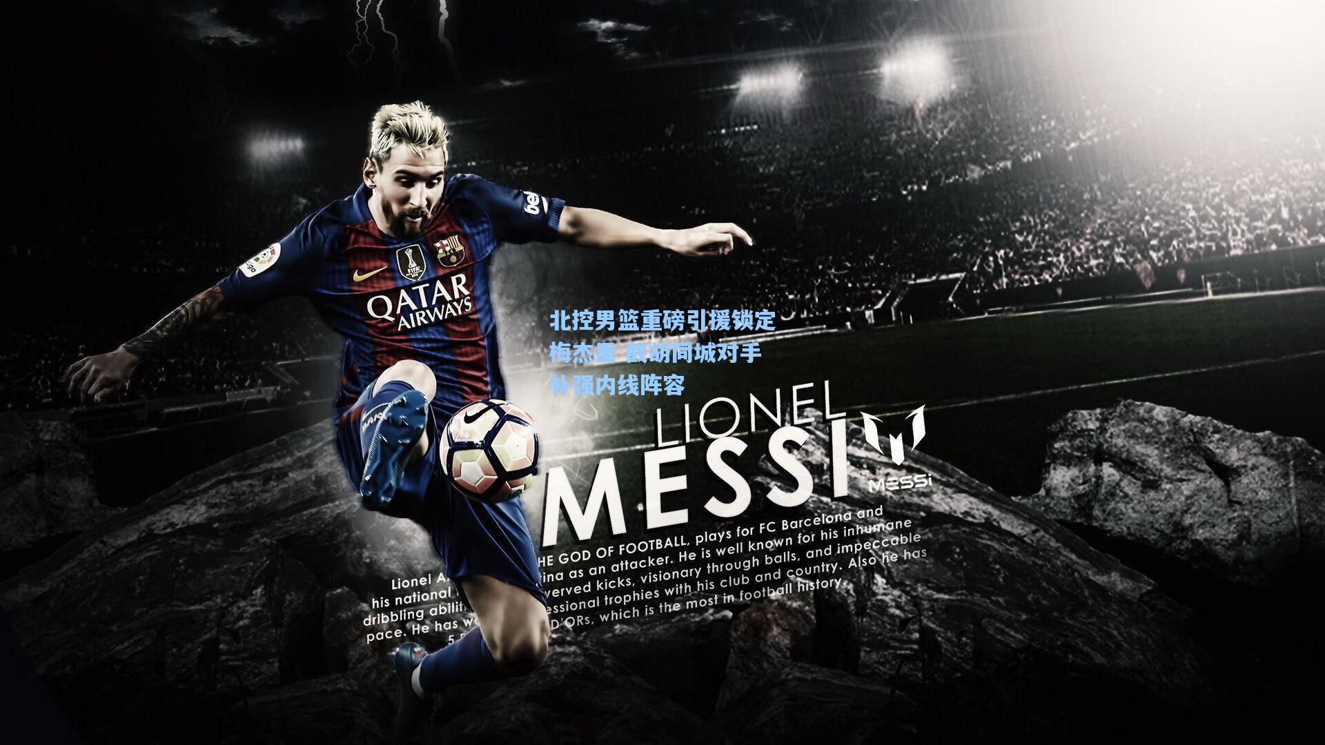 北控男篮重磅引援锁定梅杰里 截胡同城对手补强内线阵容