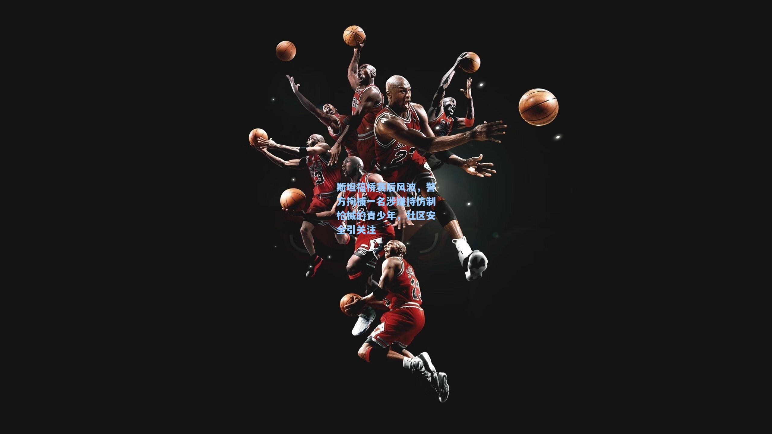 斯坦福桥赛后风波，警方拘捕一名涉嫌持仿制枪械的青少年，社区安全引关注