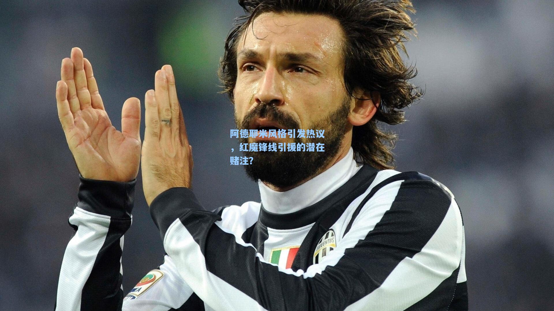 阿德耶米风格引发热议，红魔锋线引援的潜在赌注？