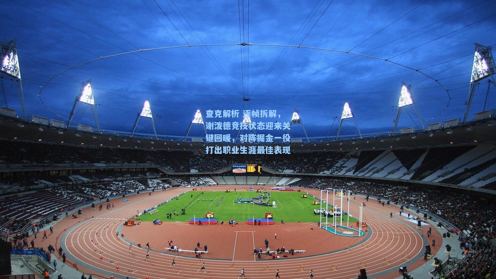 查克解析 逐帧拆解，谢泼德竞技状态迎来关键回暖，对阵掘金一役打出职业生涯最佳表现