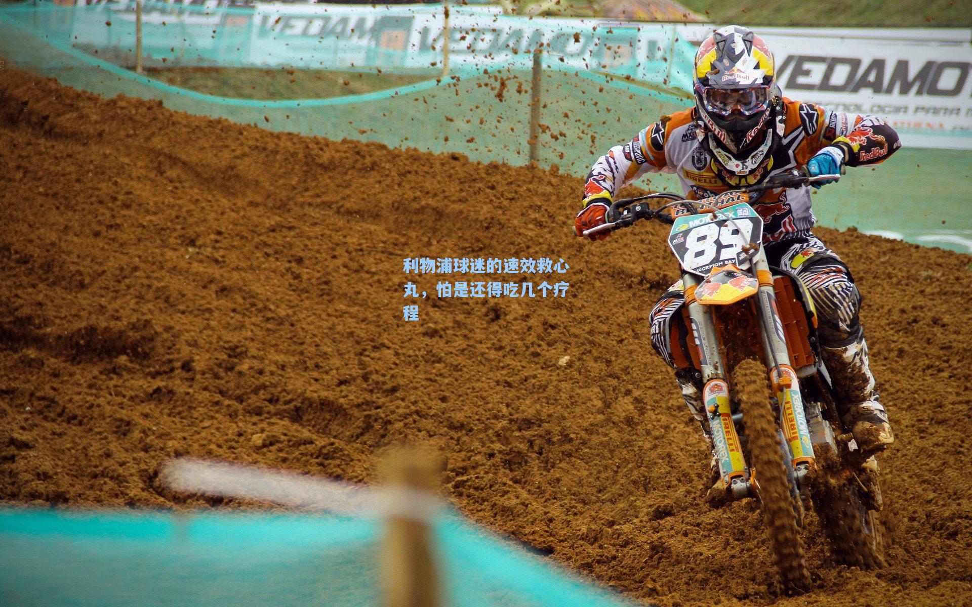 利物浦球迷的速效救心丸，怕是还得吃几个疗程