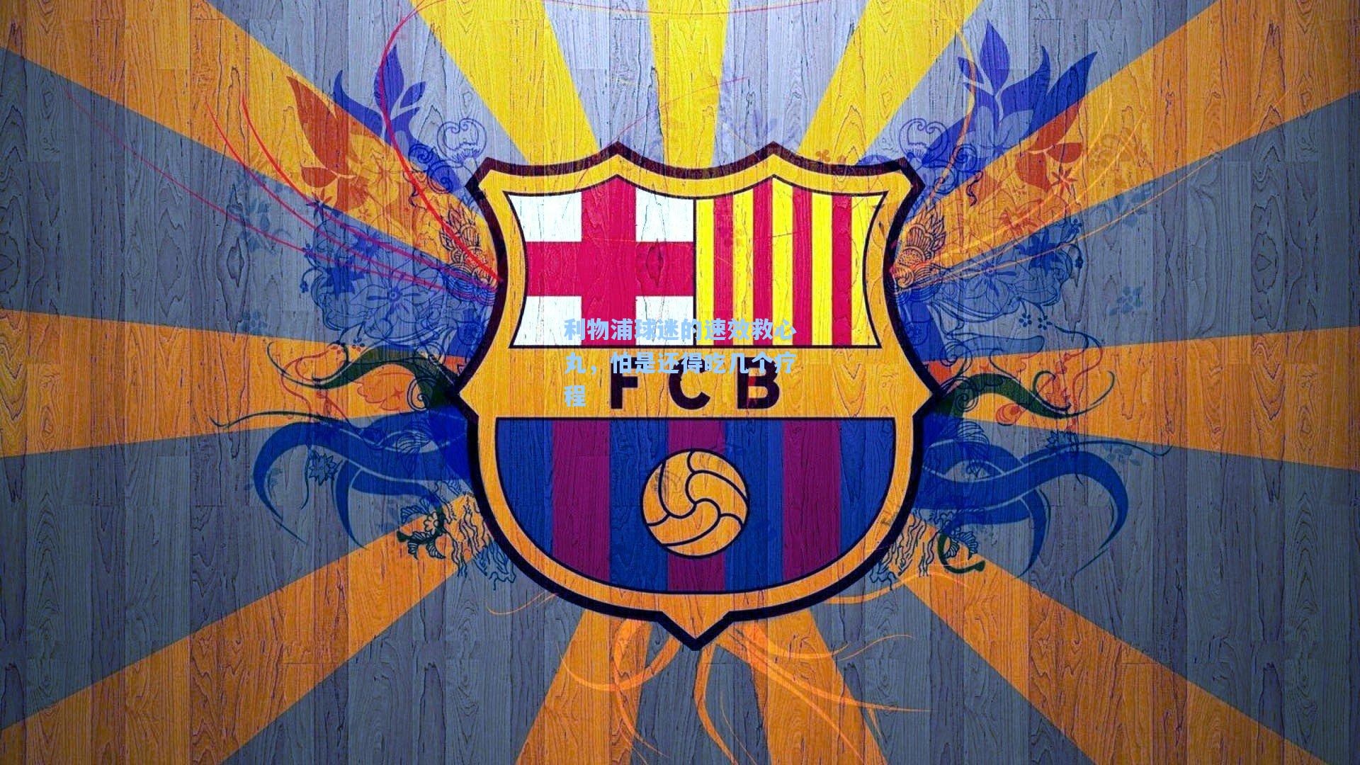 利物浦球迷的速效救心丸，怕是还得吃几个疗程