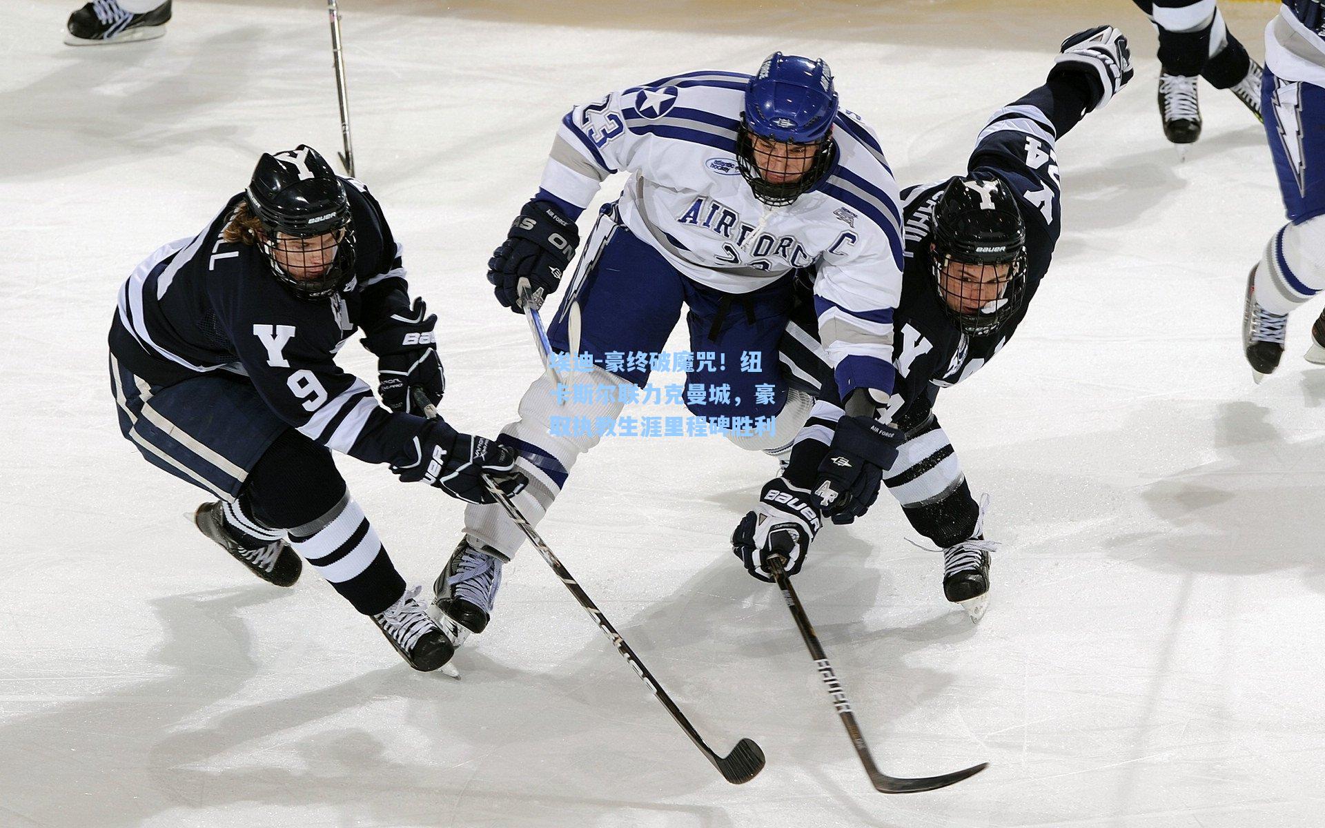 埃迪-豪终破魔咒!纽卡斯尔联力克曼城,豪取执教生涯里程碑胜利