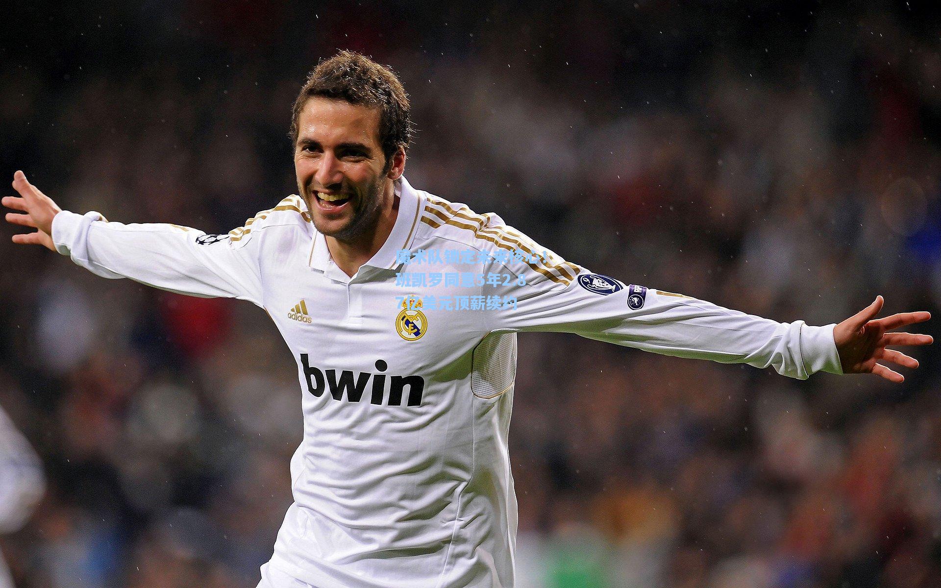 魔术队锁定未来核心！班凯罗同意5年2.87亿美元顶薪续约