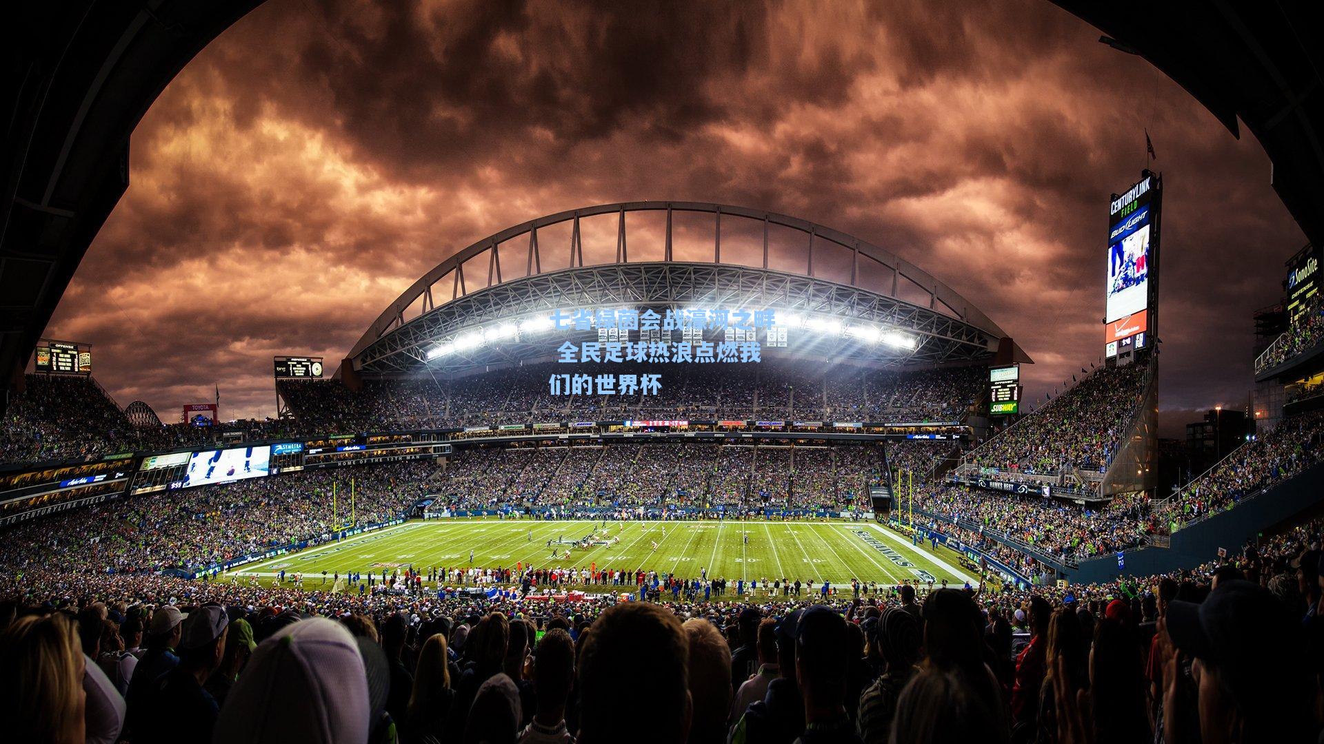 七省绿茵会战濠河之畔 全民足球热浪点燃我们的世界杯