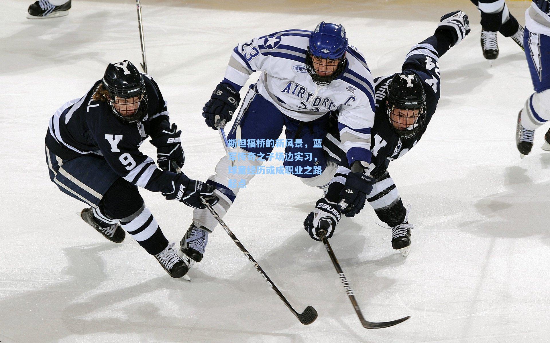 斯坦福桥的新风景,蓝军传奇之子场边实习,球童经历或成职业之路起点