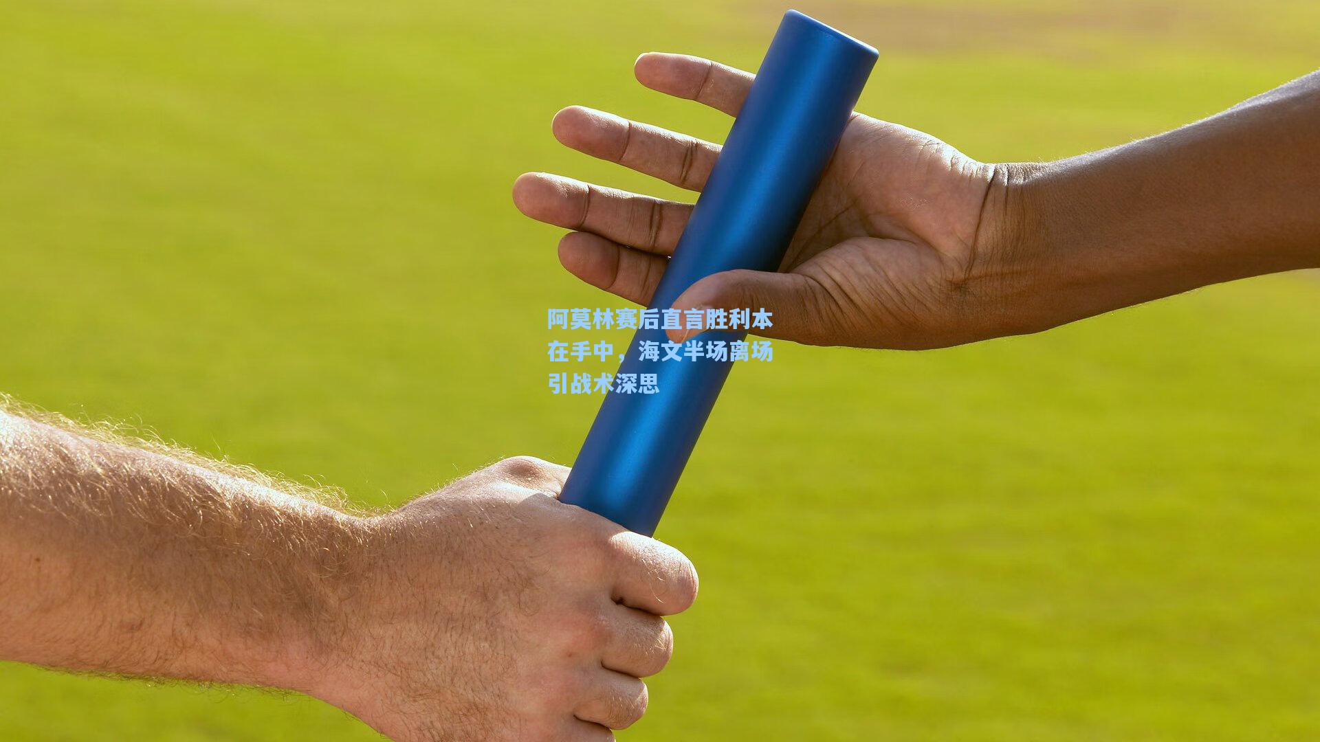 阿莫林赛后直言胜利本在手中，海文半场离场引战术深思