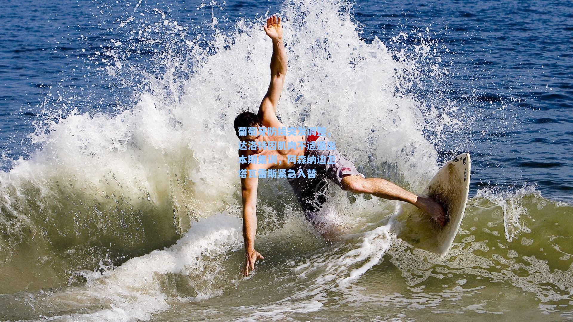 葡萄牙防线突发调整，达洛特因肌肉不适退出本期集训，阿森纳边卫塔瓦雷斯紧急入替