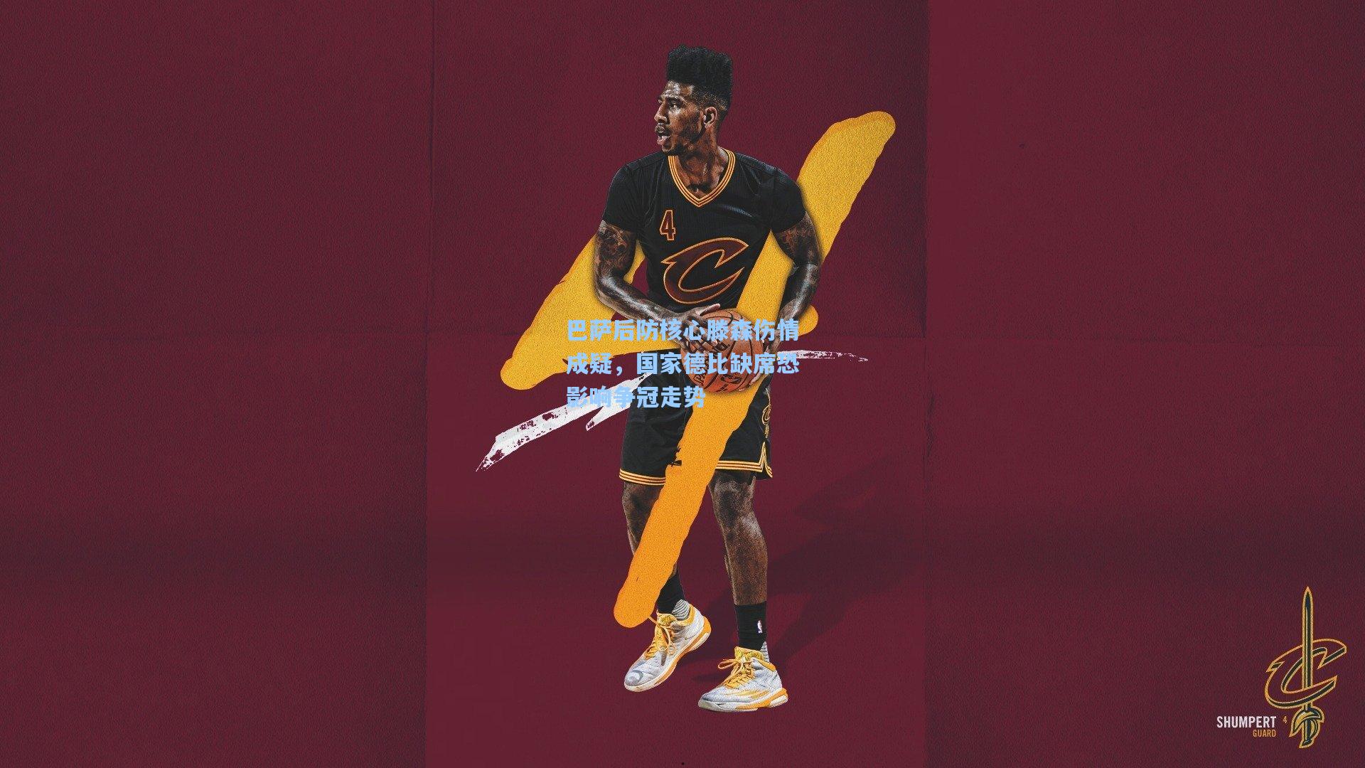 巴萨后防核心滕森伤情成疑，国家德比缺席恐影响争冠走势