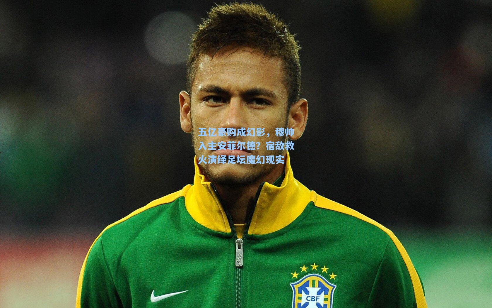 五亿豪购成幻影，穆帅入主安菲尔德？宿敌救火演绎足坛魔幻现实