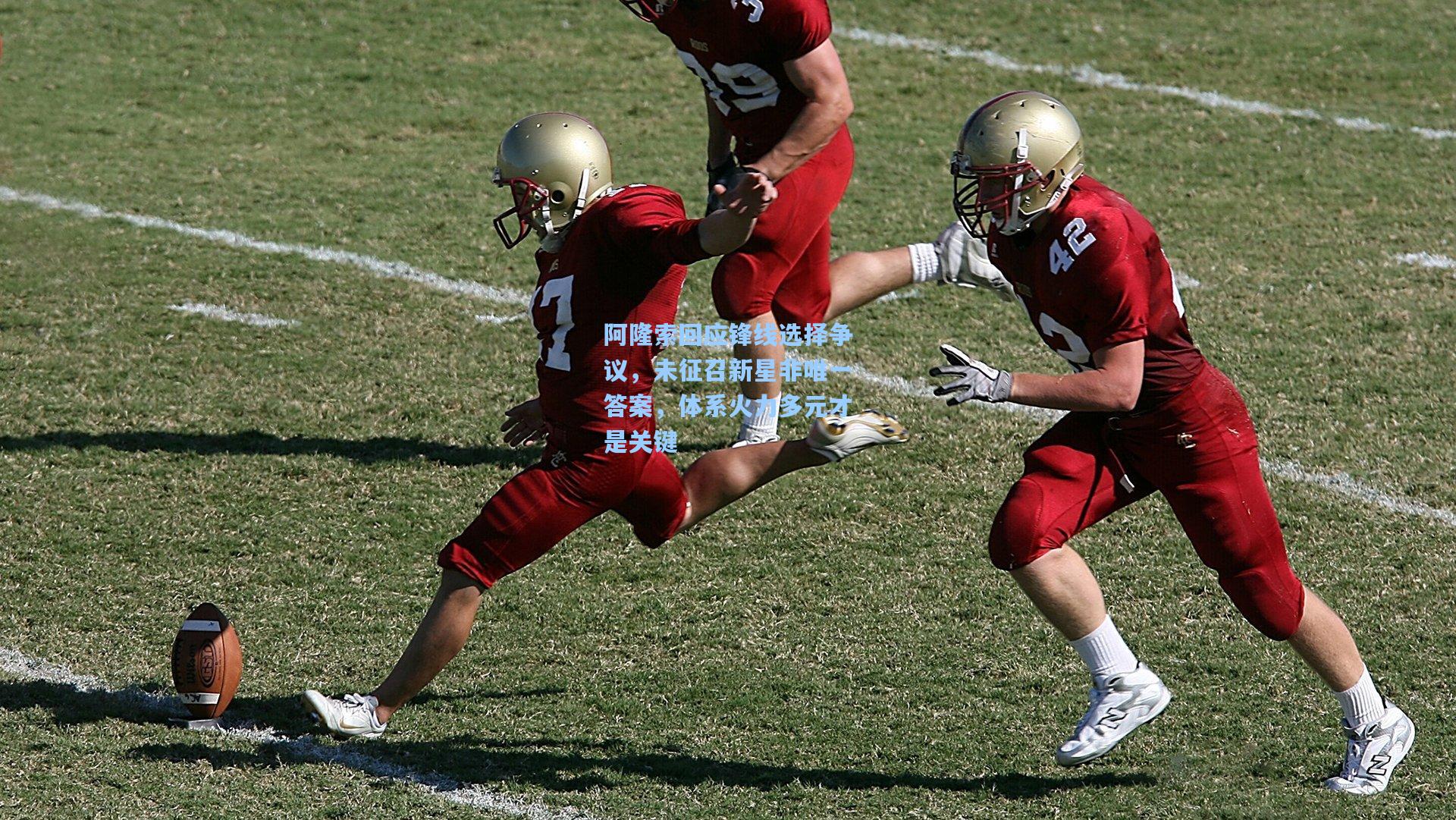 阿隆索回应锋线选择争议，未征召新星非唯一答案，体系火力多元才是关键