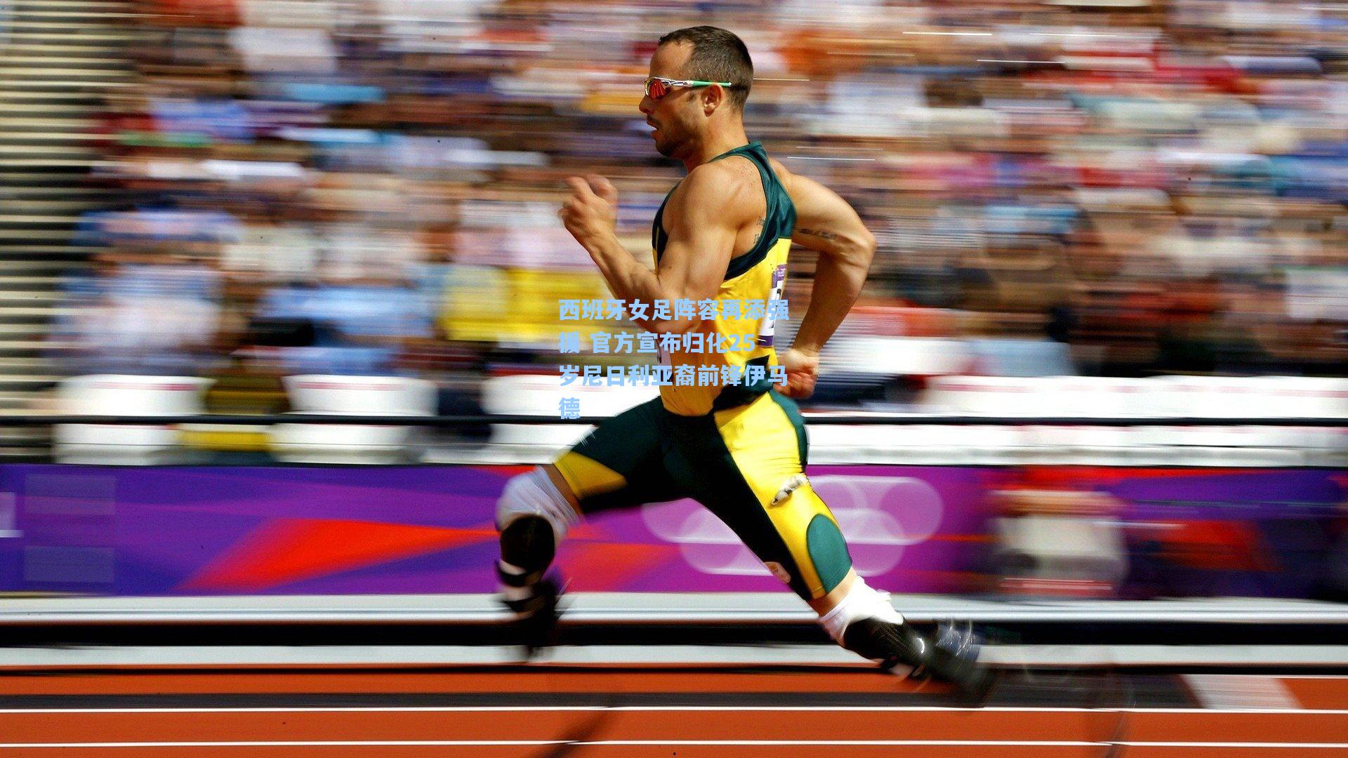 西班牙女足阵容再添强援 官方宣布归化25岁尼日利亚裔前锋伊马德