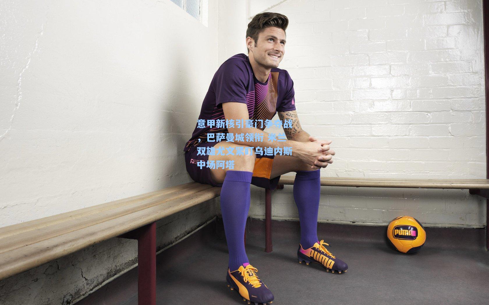 意甲新核引豪门争夺战，巴萨曼城领衔 米兰双雄尤文紧盯乌迪内斯中场阿塔