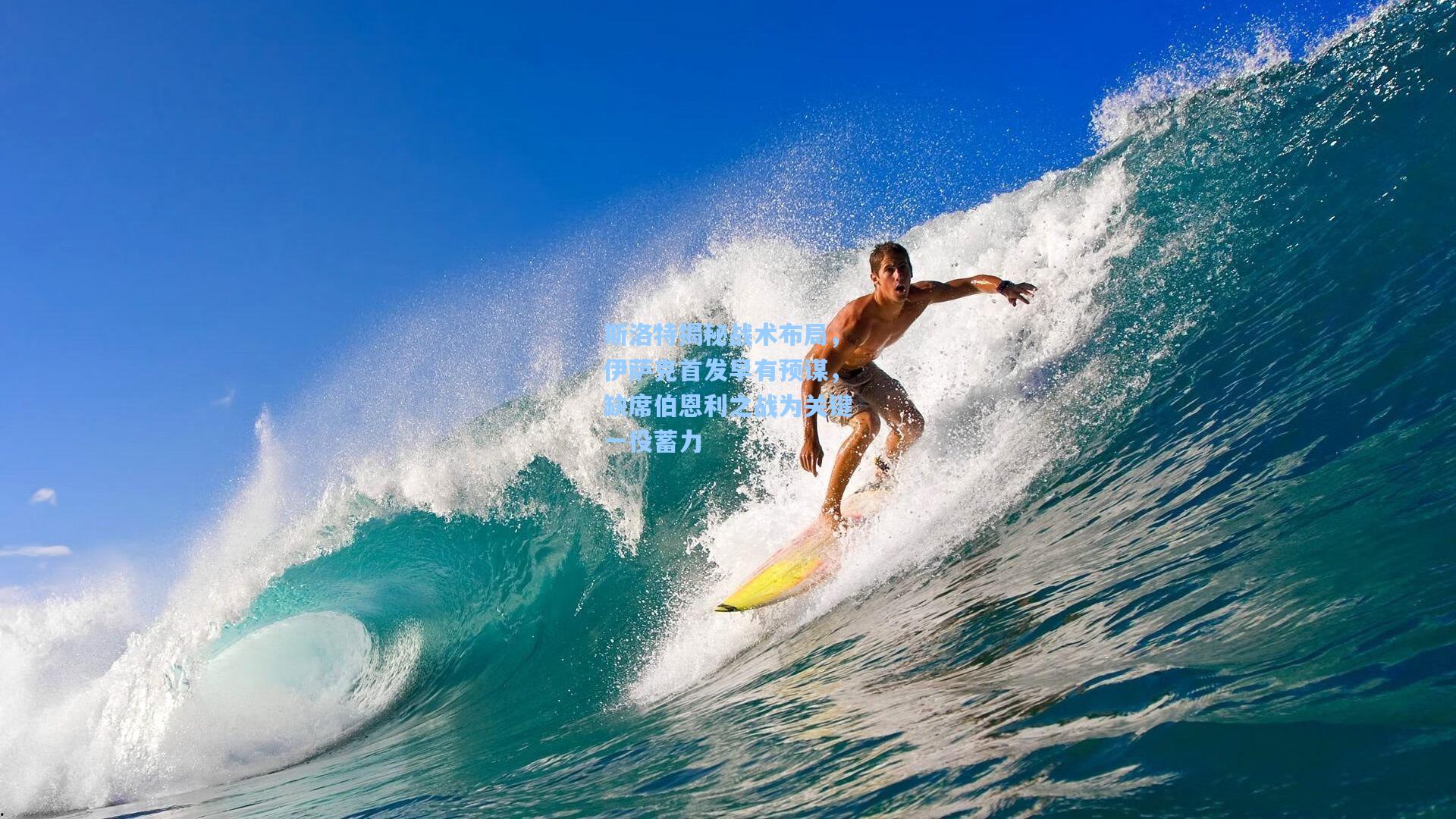 斯洛特揭秘战术布局，伊萨克首发早有预谋，缺席伯恩利之战为关键一役蓄力