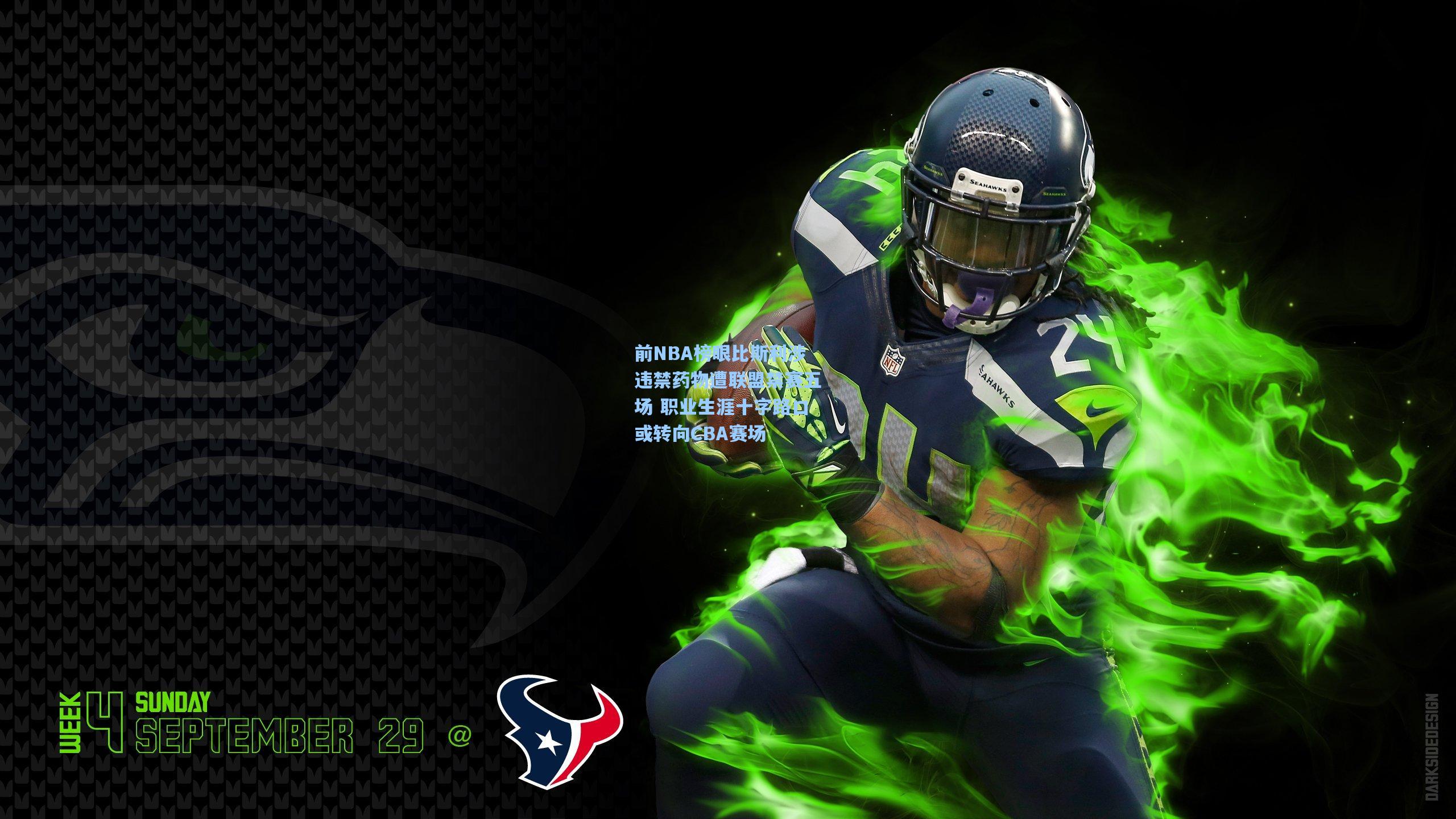 前NBA榜眼比斯利涉违禁药物遭联盟禁赛五场 职业生涯十字路口或转向CBA赛场