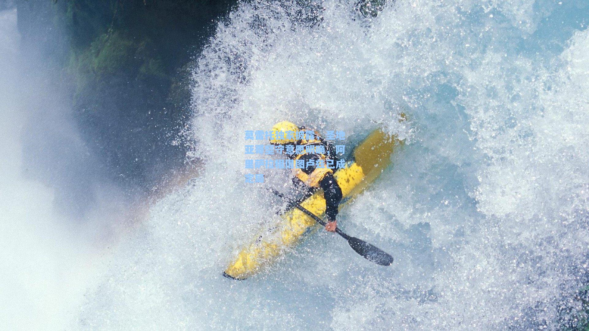 莫雷托独家披露，圣地亚哥坚守意愿明确，阿里萨拉租借图卢兹已成定局