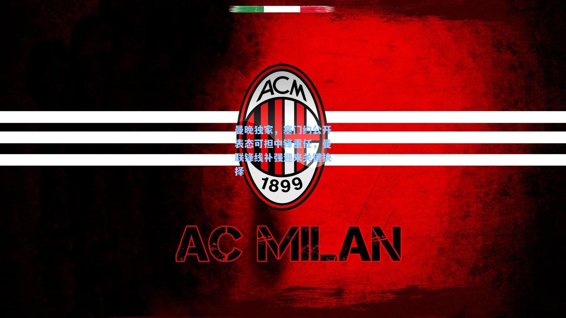 曼晚独家，塞门约公开表态可担中锋重任，曼联锋线补强迎来关键抉择