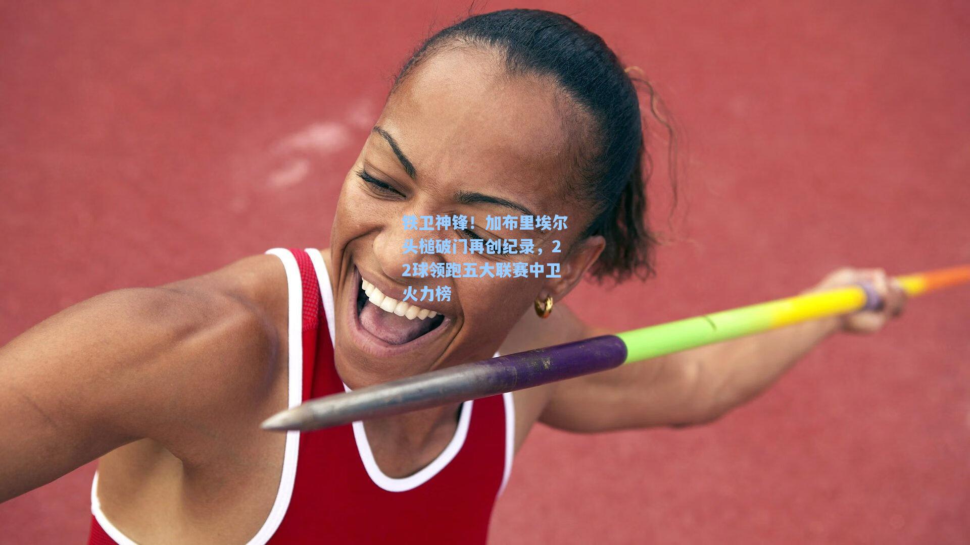 铁卫神锋！加布里埃尔头槌破门再创纪录，22球领跑五大联赛中卫火力榜