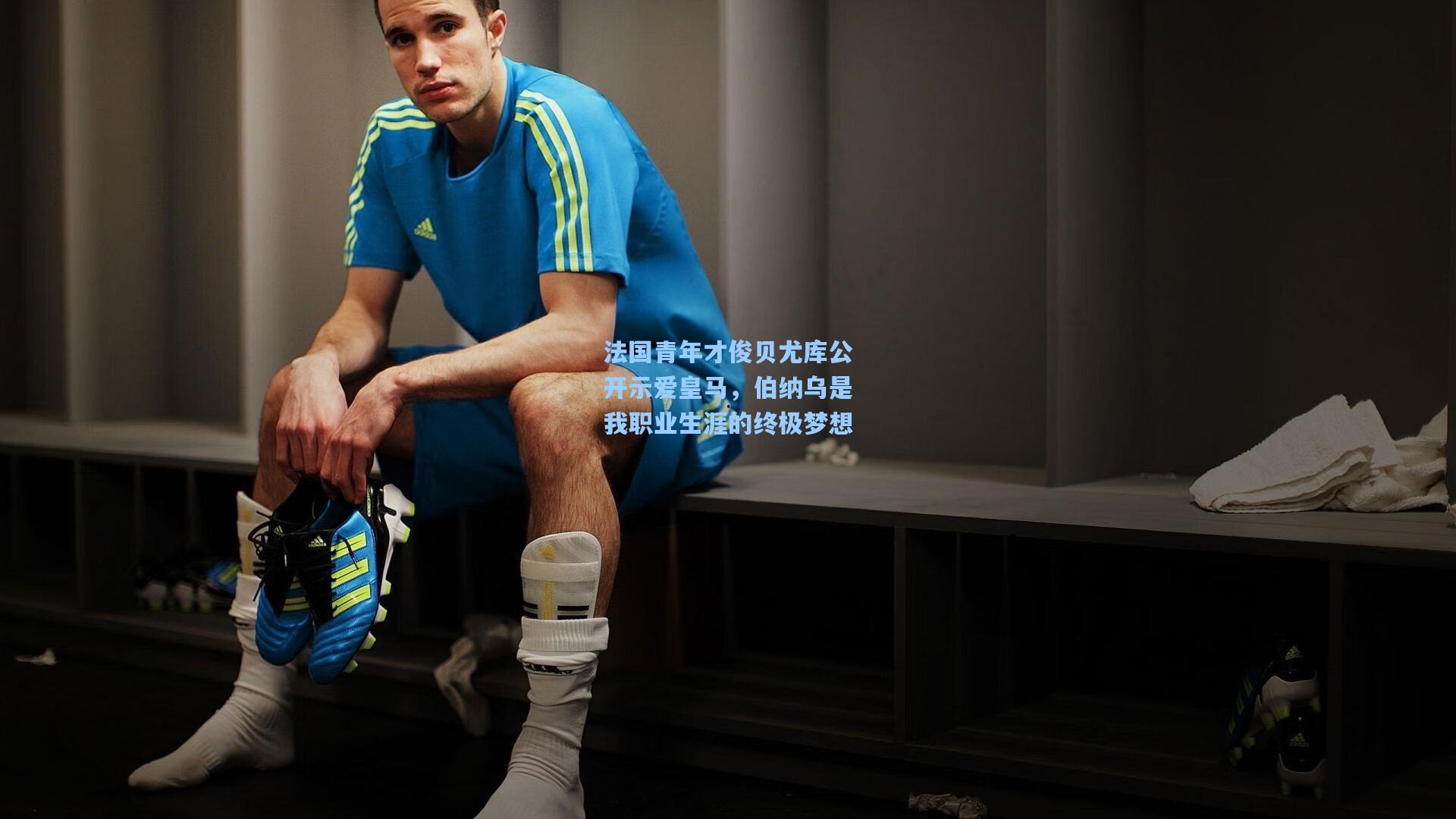 法国青年才俊贝尤库公开示爱皇马，伯纳乌是我职业生涯的终极梦想