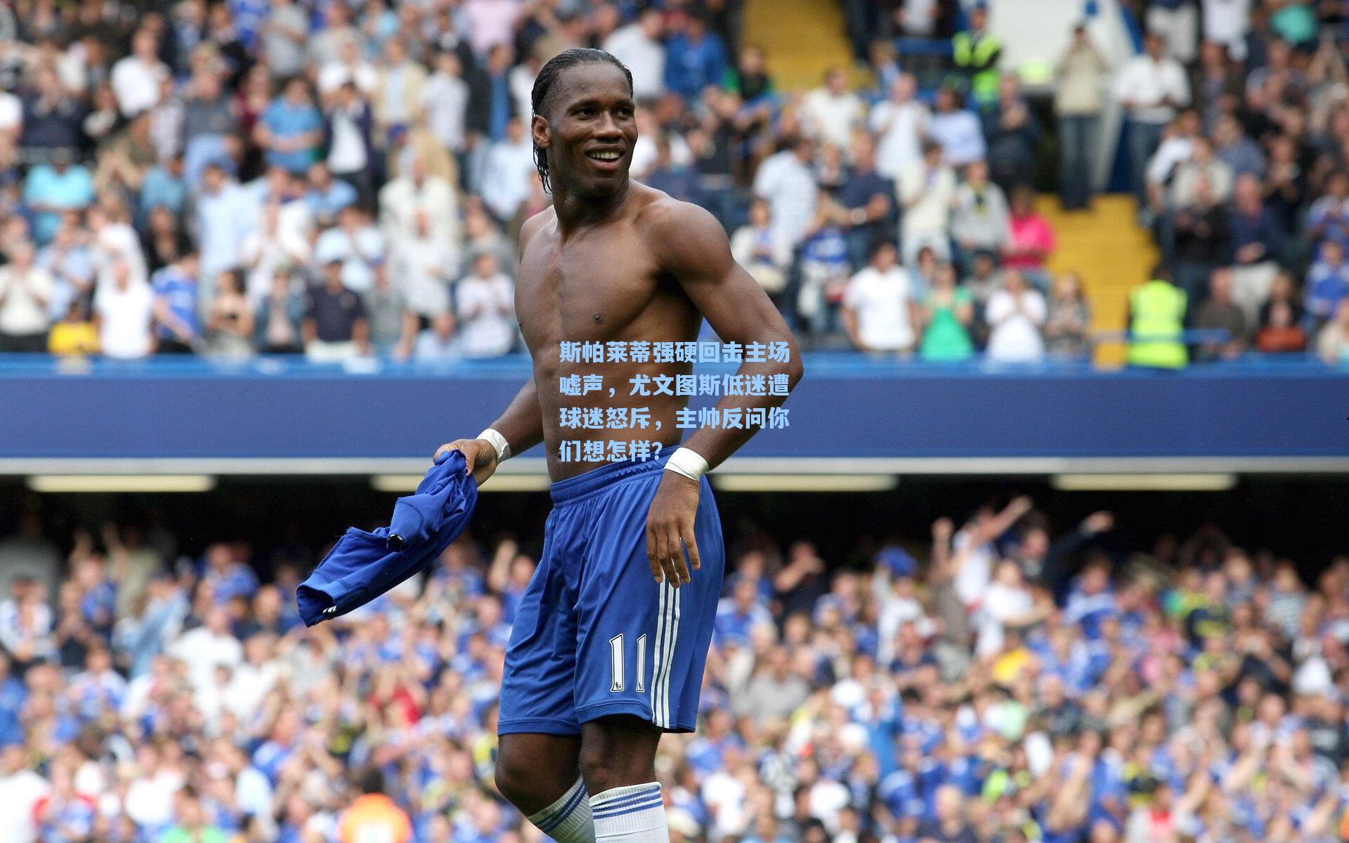 斯帕莱蒂强硬回击主场嘘声，尤文图斯低迷遭球迷怒斥，主帅反问你们想怎样？