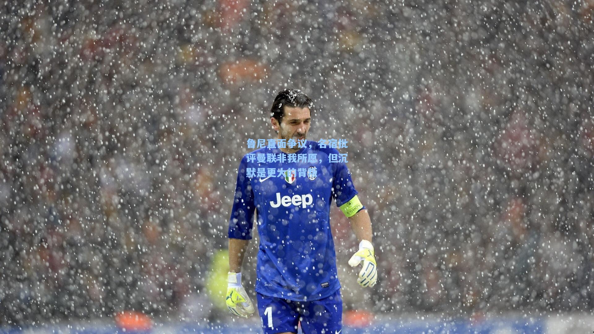 鲁尼直面争议,名宿批评曼联非我所愿,但沉默是更大的背叛