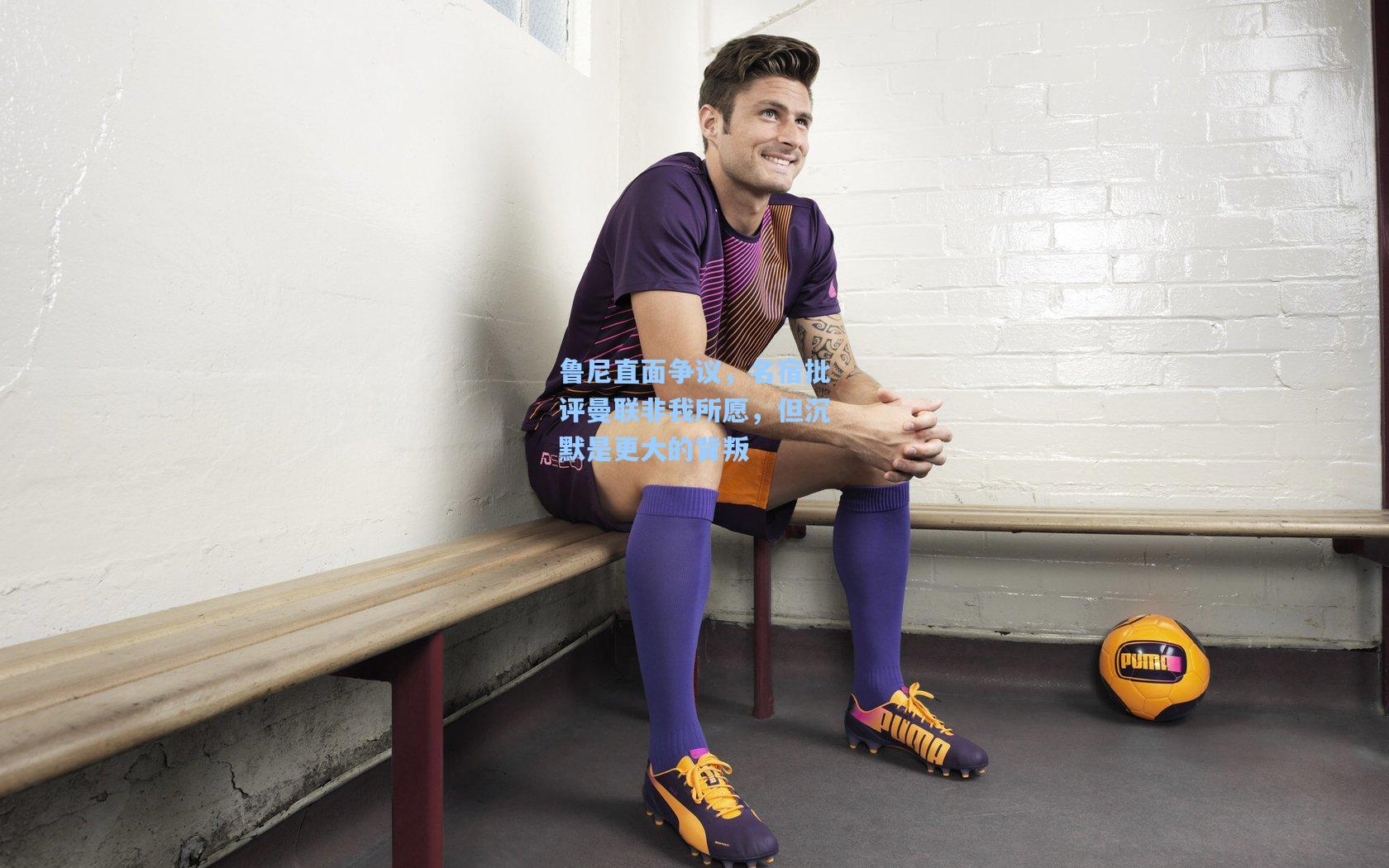 鲁尼直面争议,名宿批评曼联非我所愿,但沉默是更大的背叛