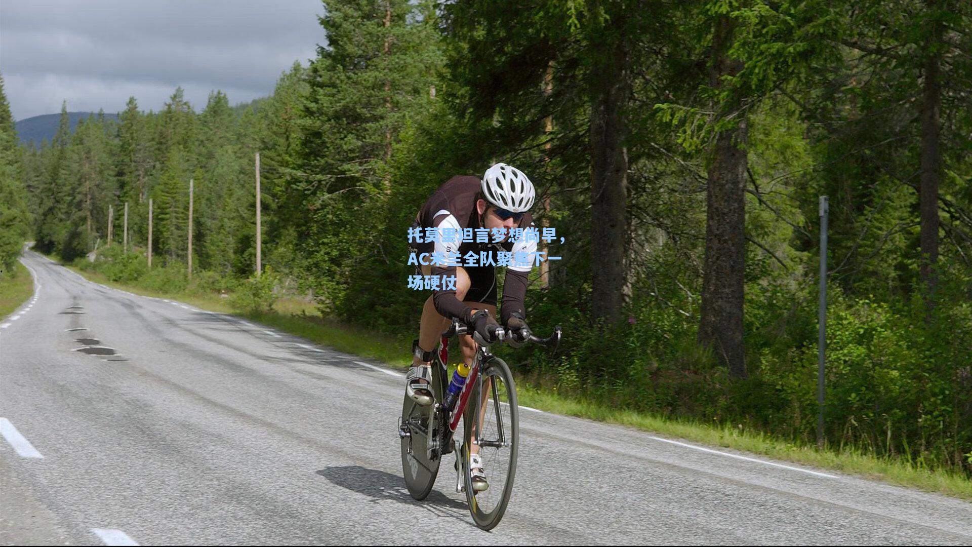 托莫里坦言梦想尚早，AC米兰全队聚焦下一场硬仗