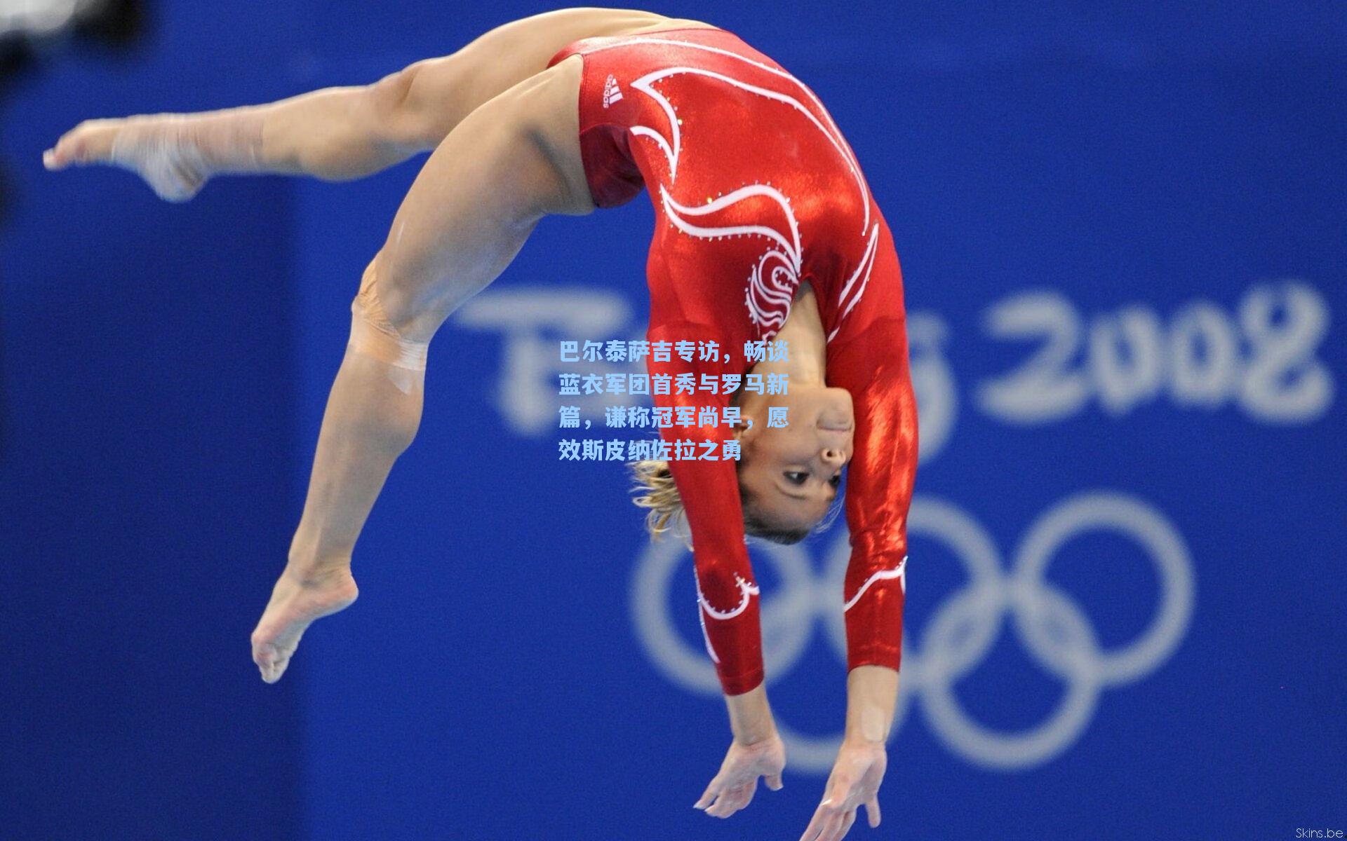 巴尔泰萨吉专访，畅谈蓝衣军团首秀与罗马新篇，谦称冠军尚早，愿效斯皮纳佐拉之勇