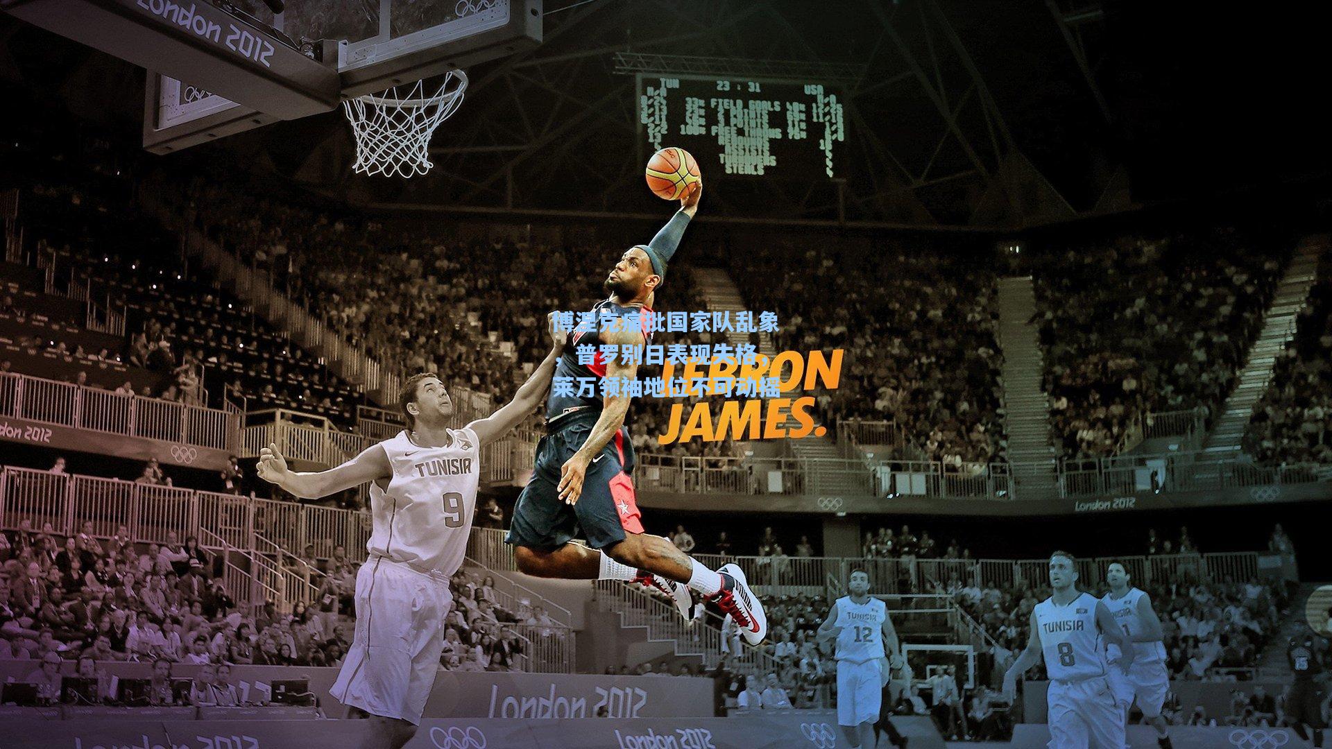 博涅克痛批国家队乱象，普罗别日表现失格，莱万领袖地位不可动摇