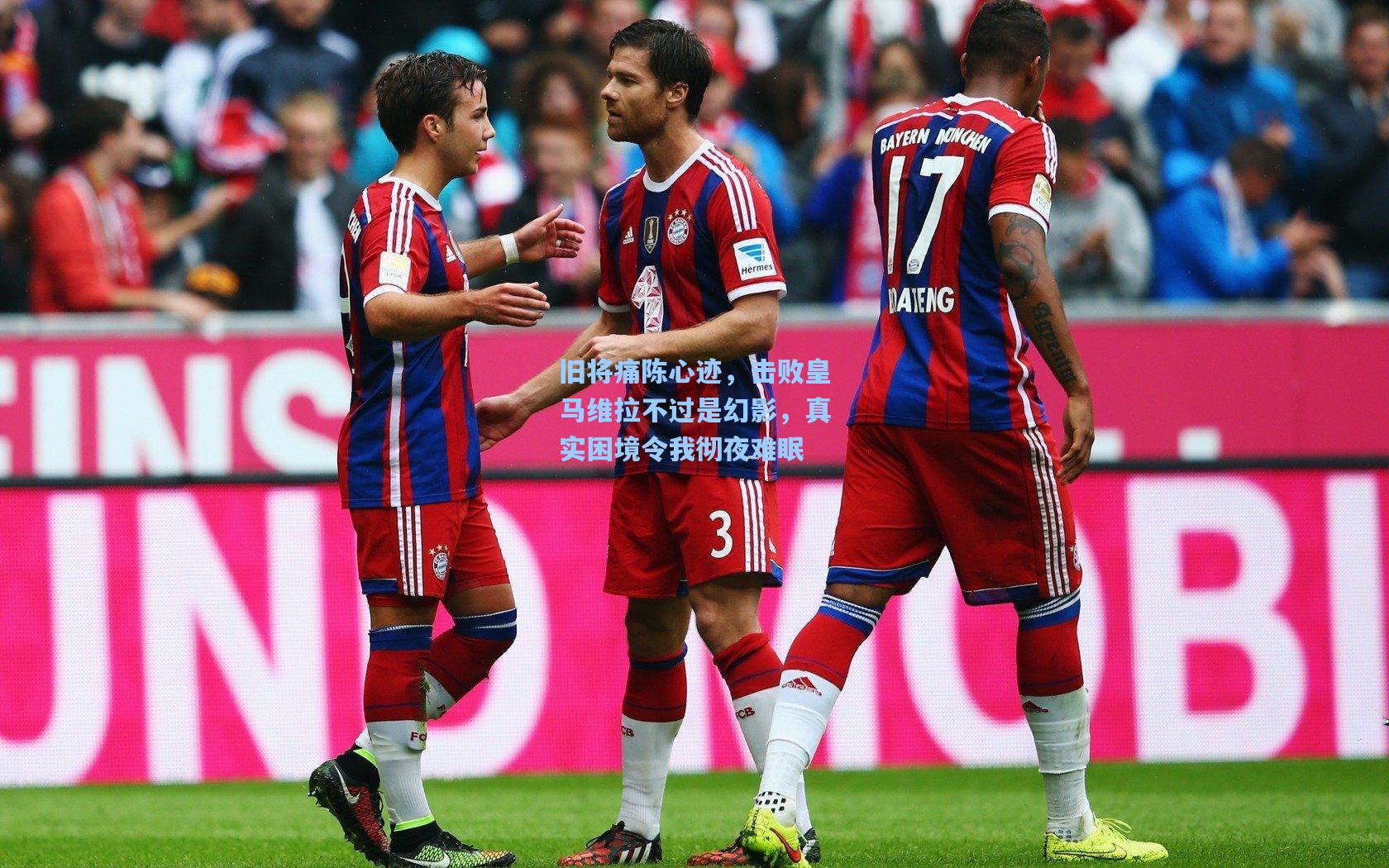 旧将痛陈心迹，击败皇马维拉不过是幻影，真实困境令我彻夜难眠